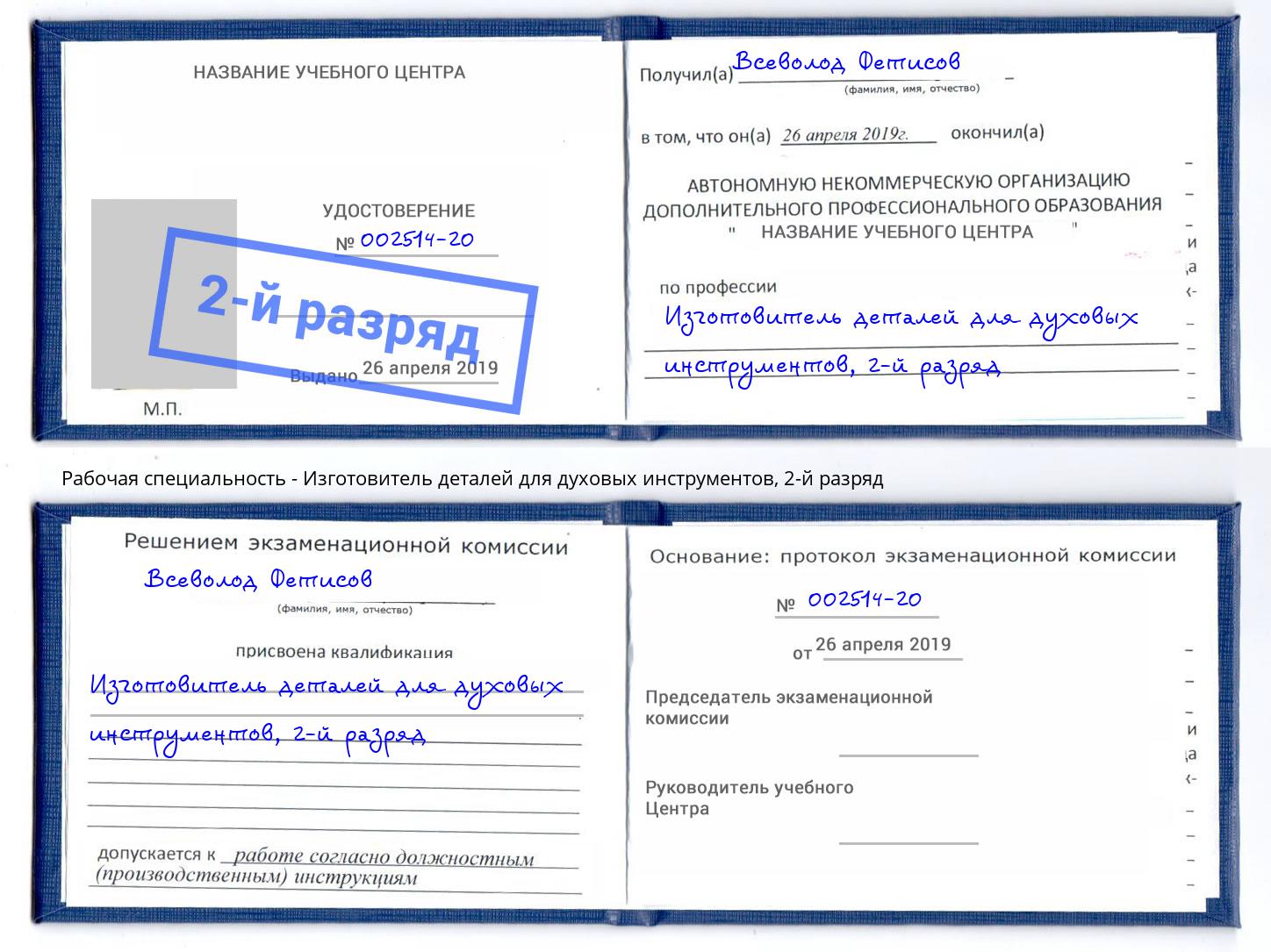 корочка 2-й разряд Изготовитель деталей для духовых инструментов Елец