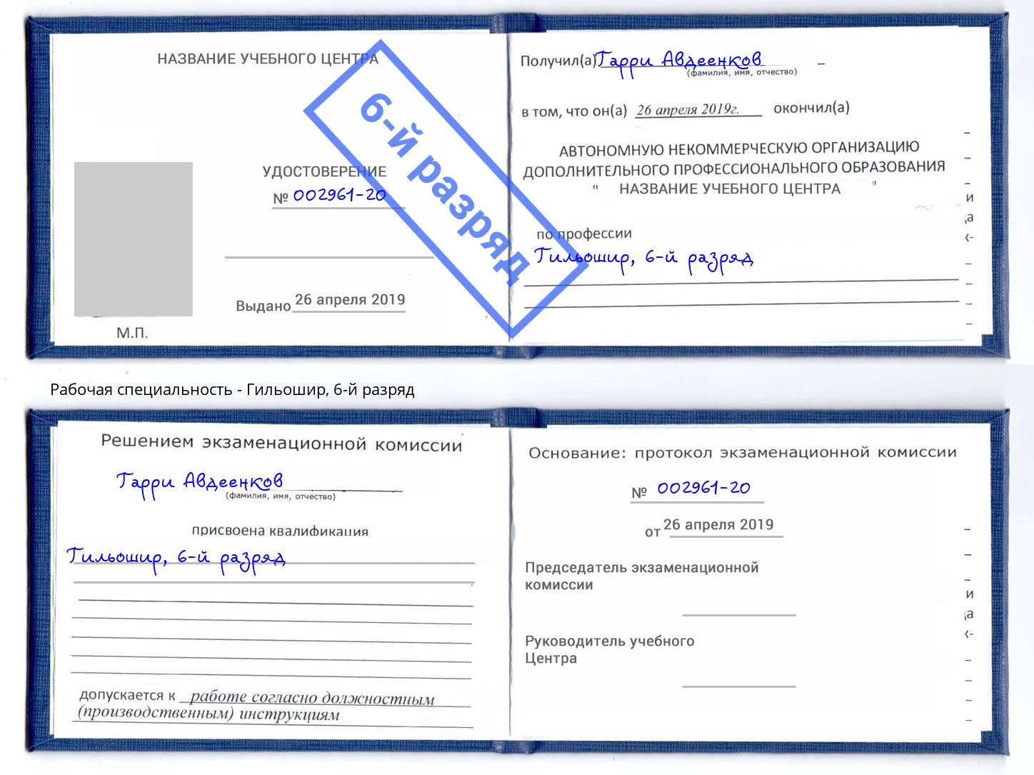 корочка 6-й разряд Гильошир Елец