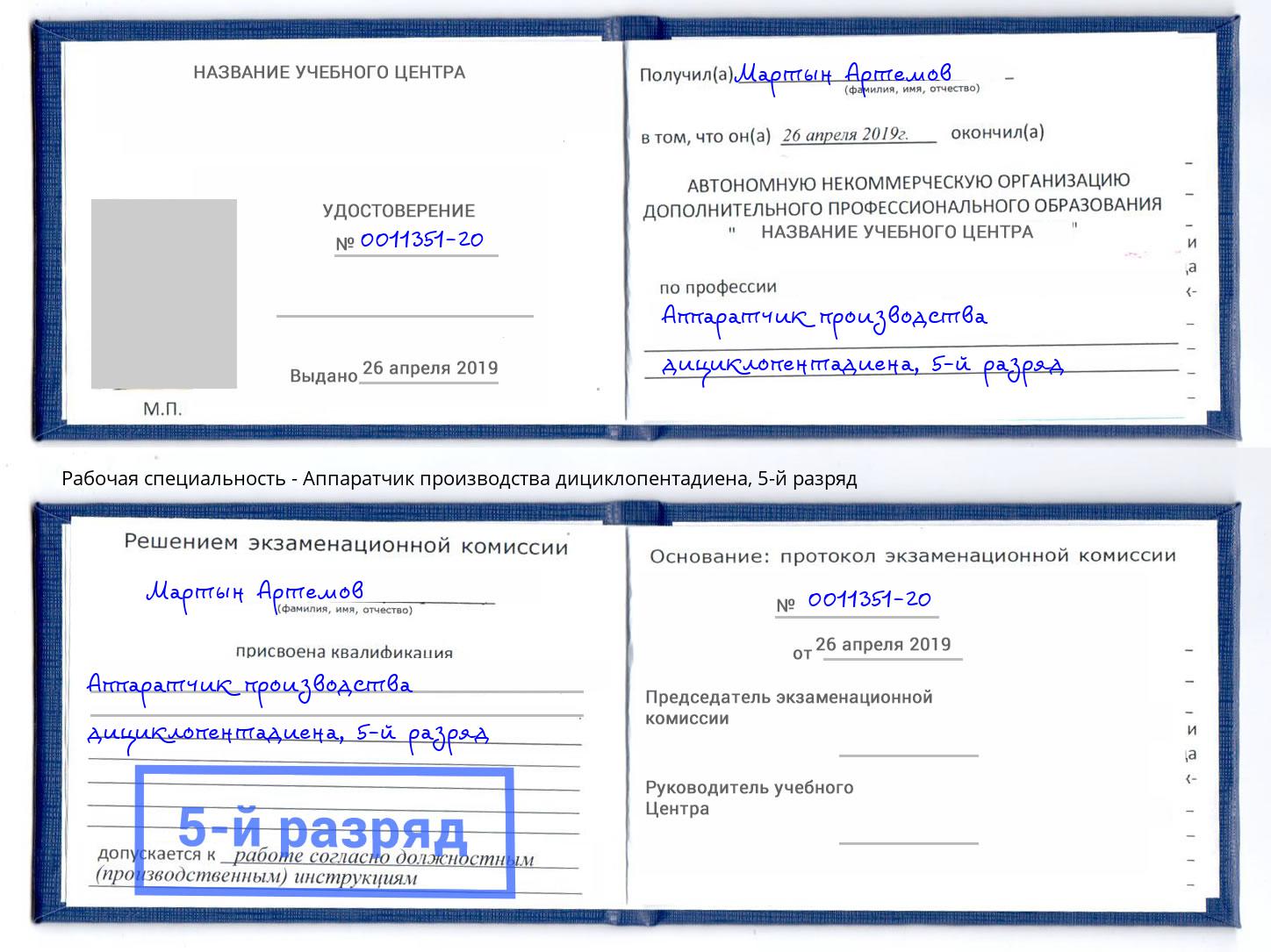 корочка 5-й разряд Аппаратчик производства дициклопентадиена Елец