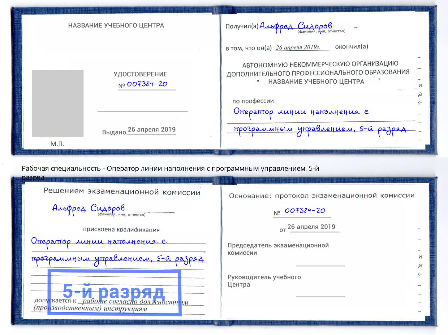 корочка 5-й разряд Оператор линии наполнения с программным управлением Елец