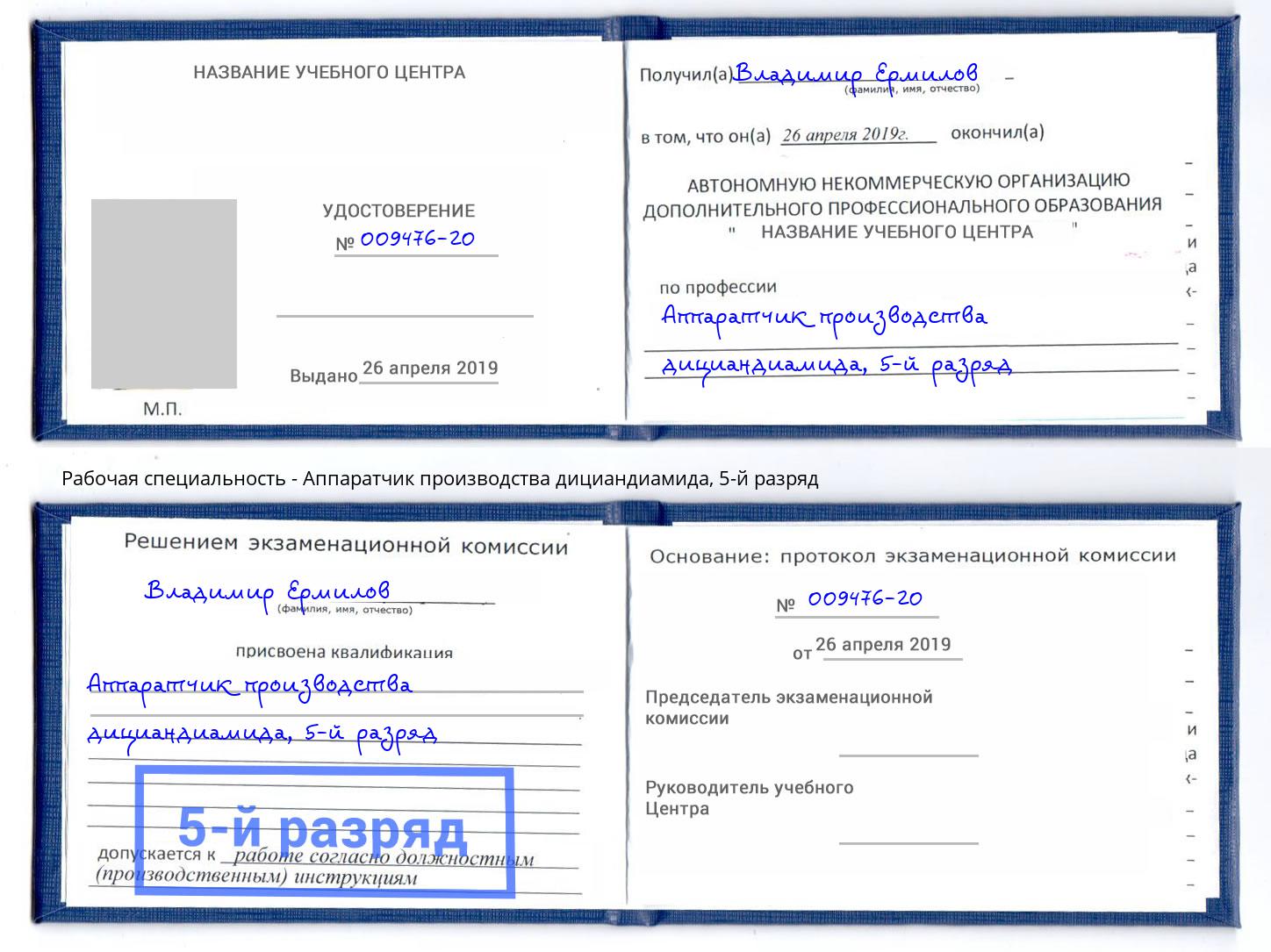 корочка 5-й разряд Аппаратчик производства дициандиамида Елец