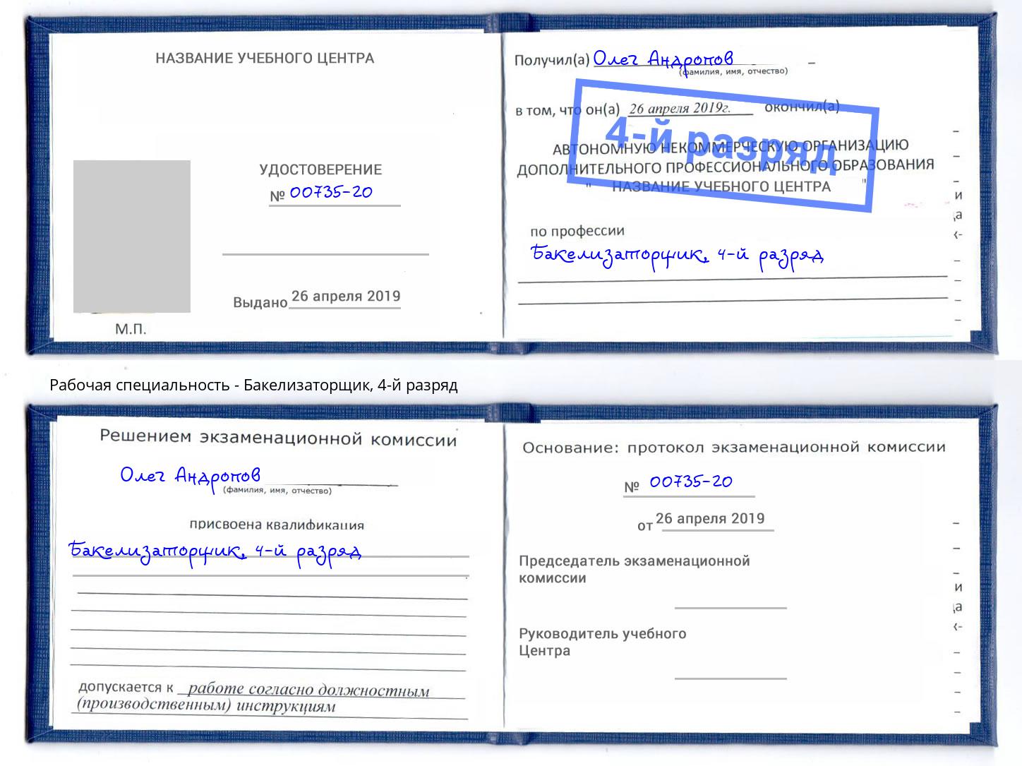 корочка 4-й разряд Бакелизаторщик Елец