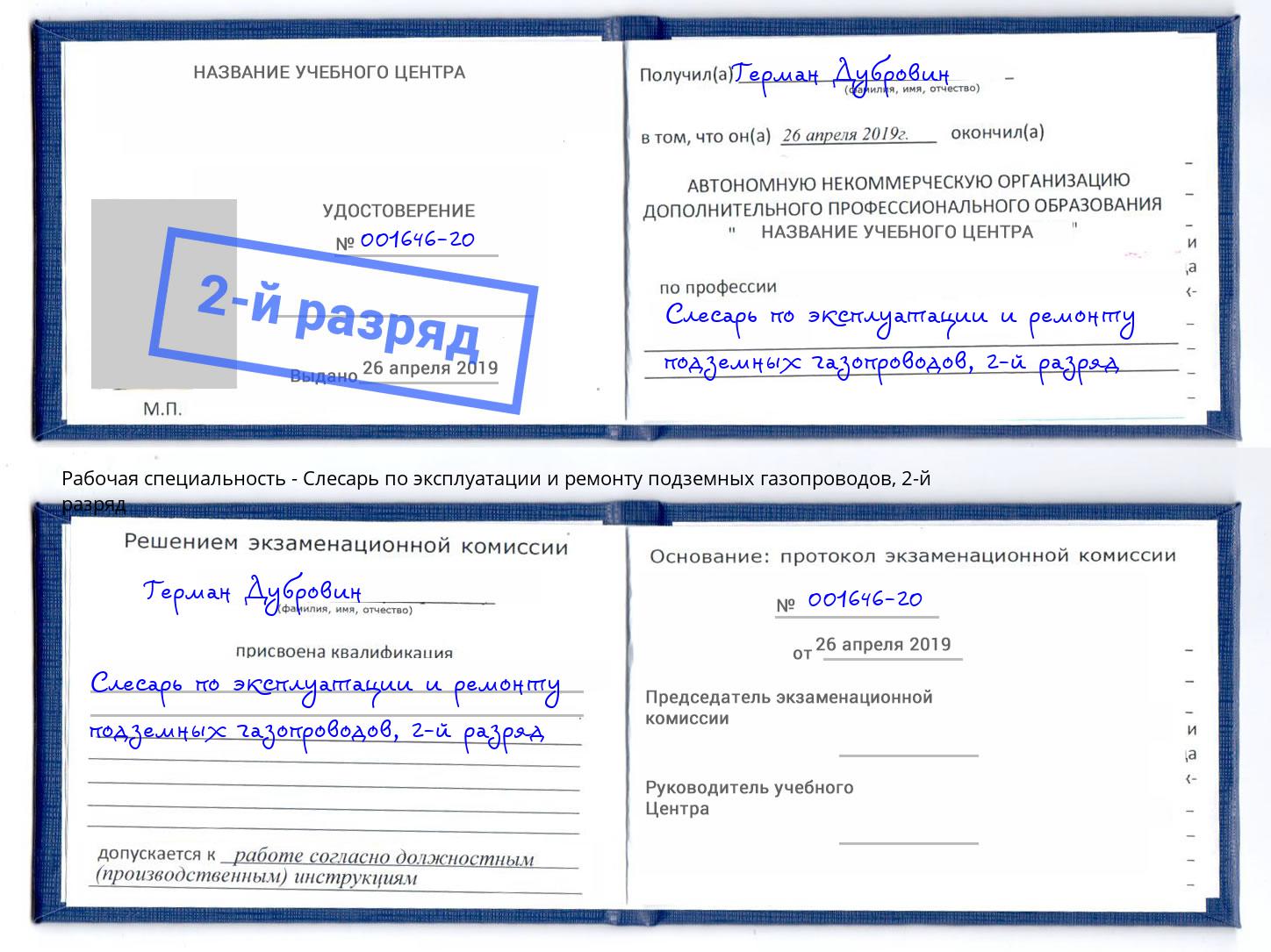 корочка 2-й разряд Слесарь по эксплуатации и ремонту подземных газопроводов Елец