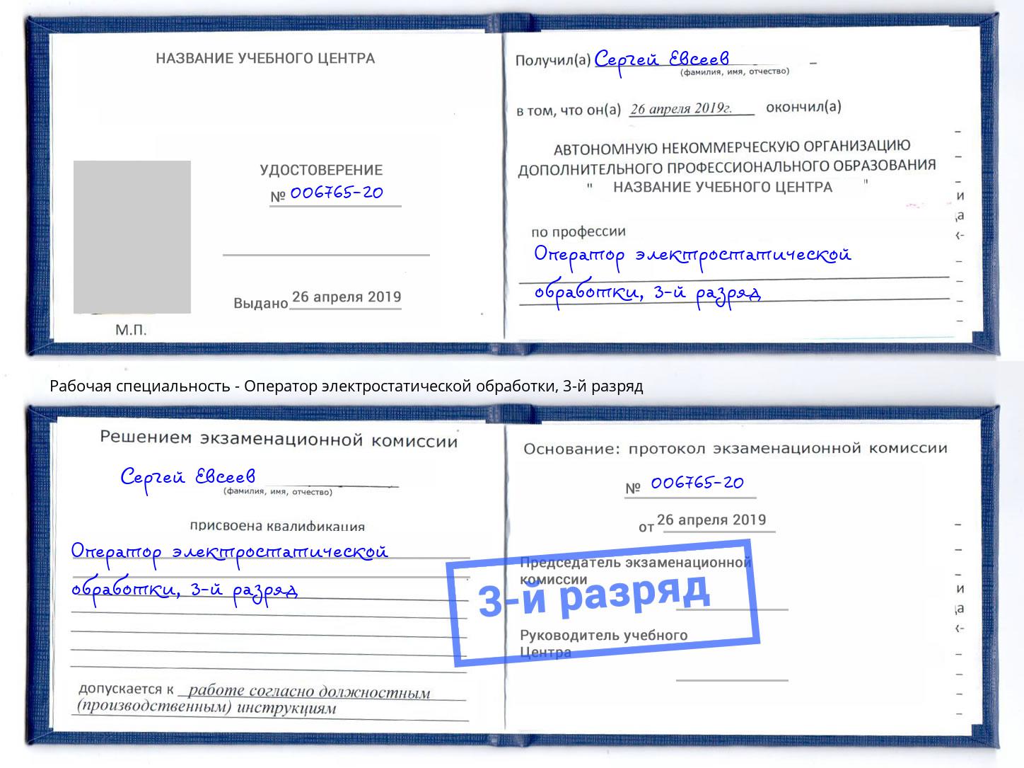 корочка 3-й разряд Оператор электростатической обработки Елец