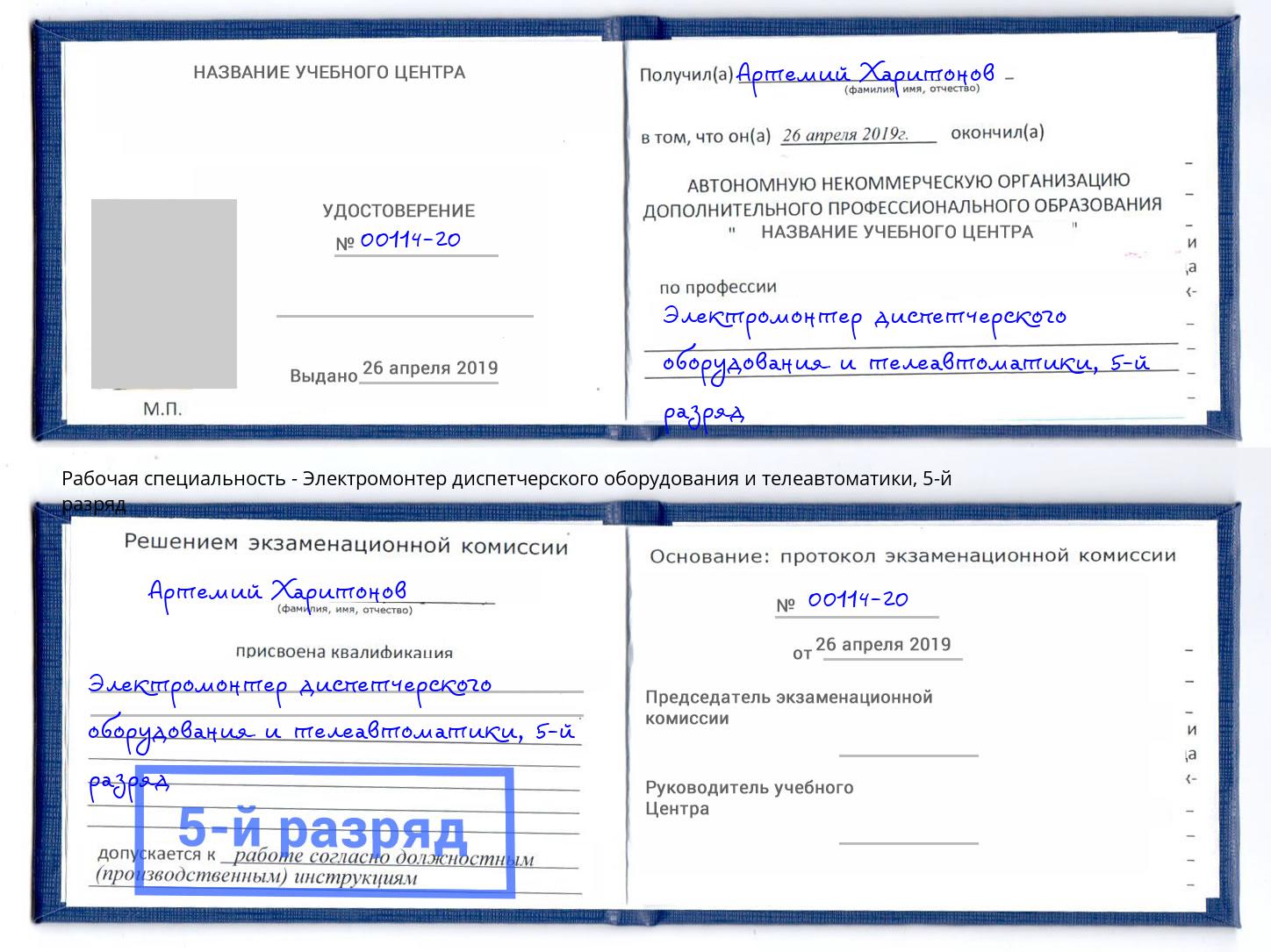 корочка 5-й разряд Электромонтер диспетчерского оборудования и телеавтоматики Елец
