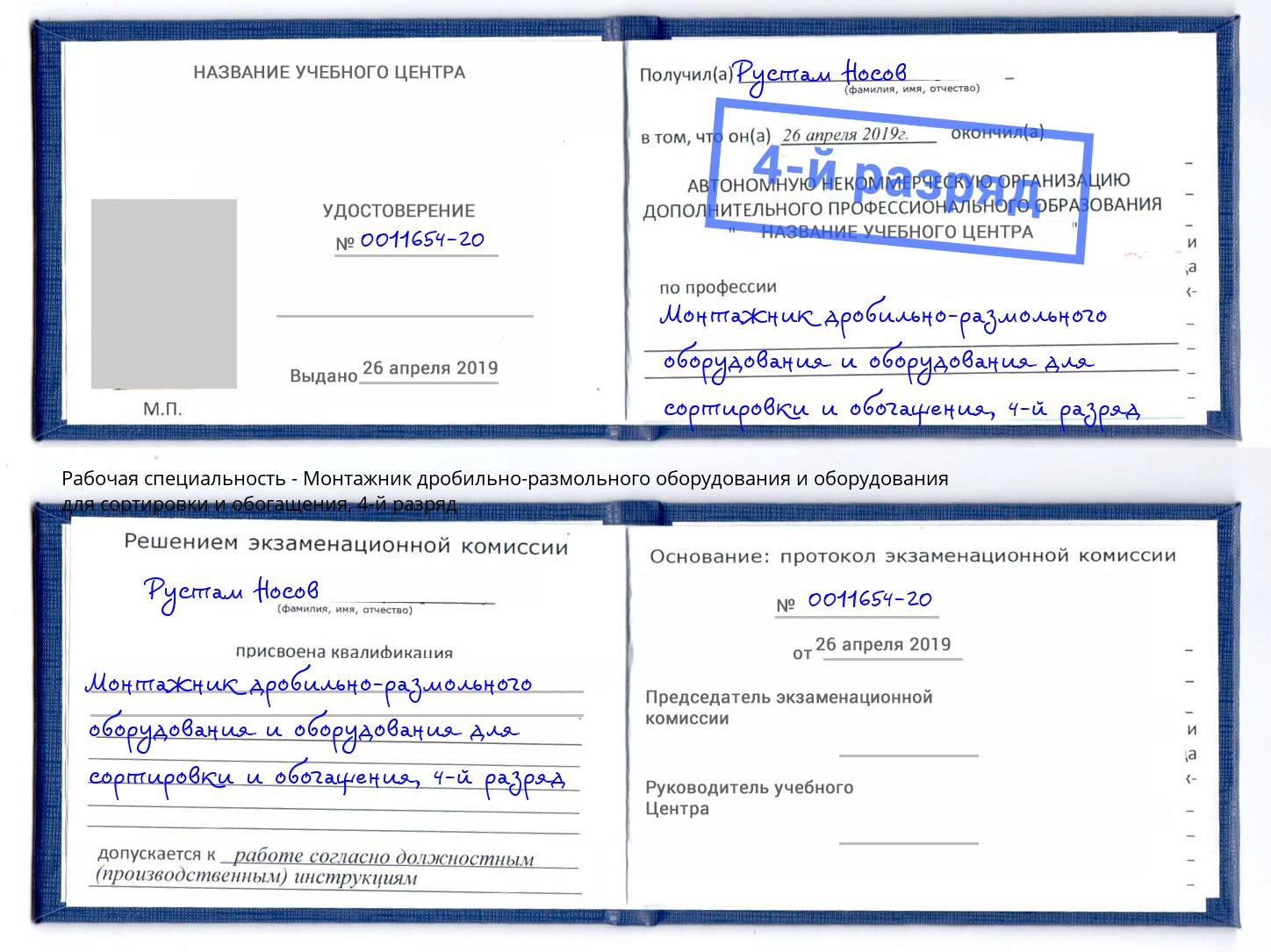 корочка 4-й разряд Монтажник дробильно-размольного оборудования и оборудования для сортировки и обогащения Елец