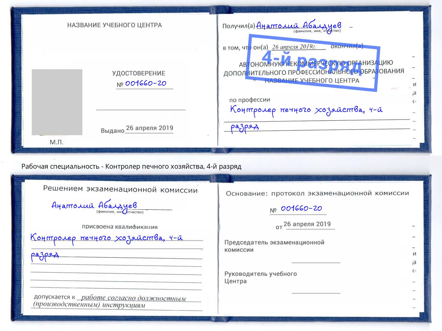 корочка 4-й разряд Контролер печного хозяйства Елец