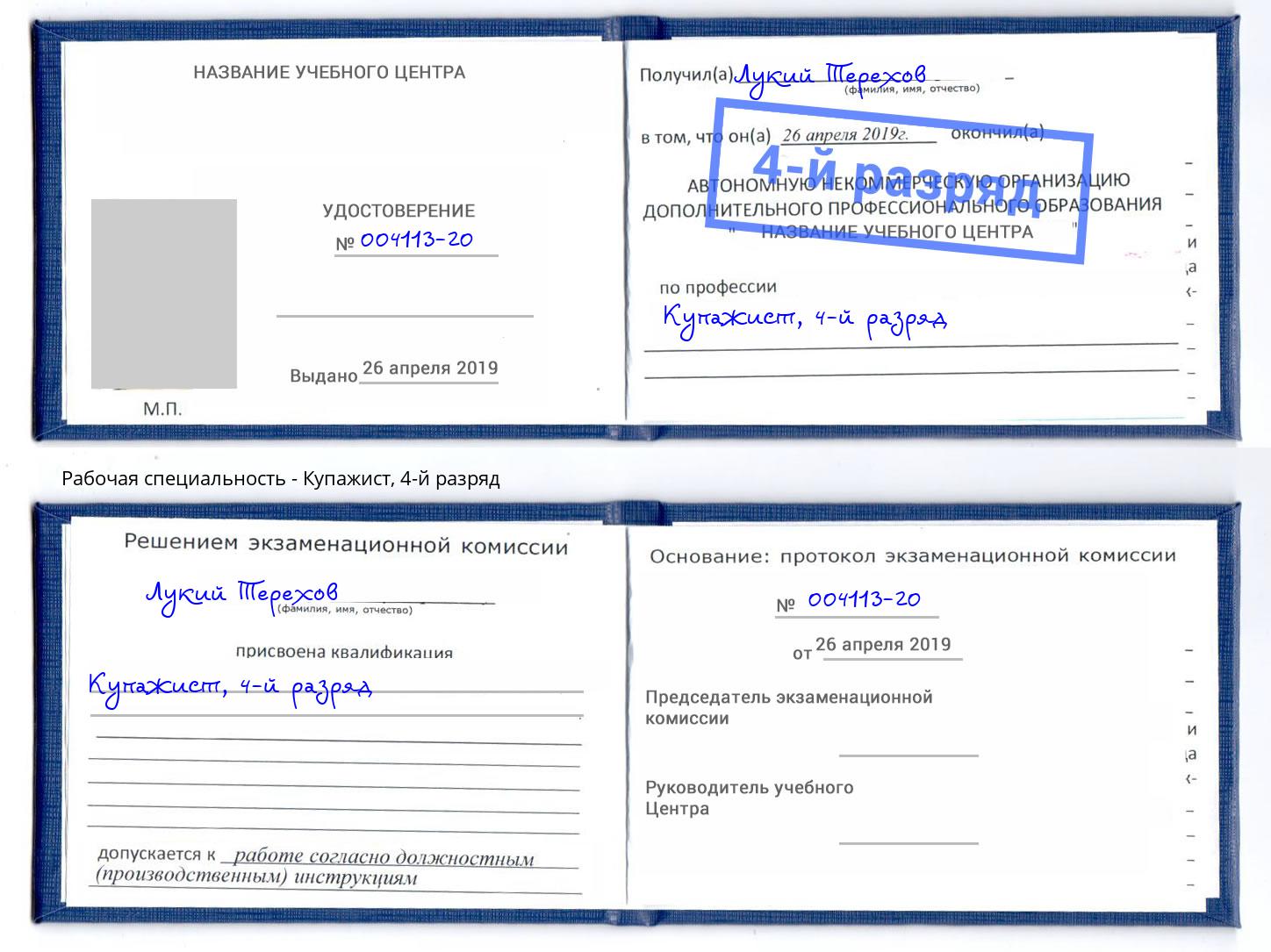корочка 4-й разряд Купажист Елец