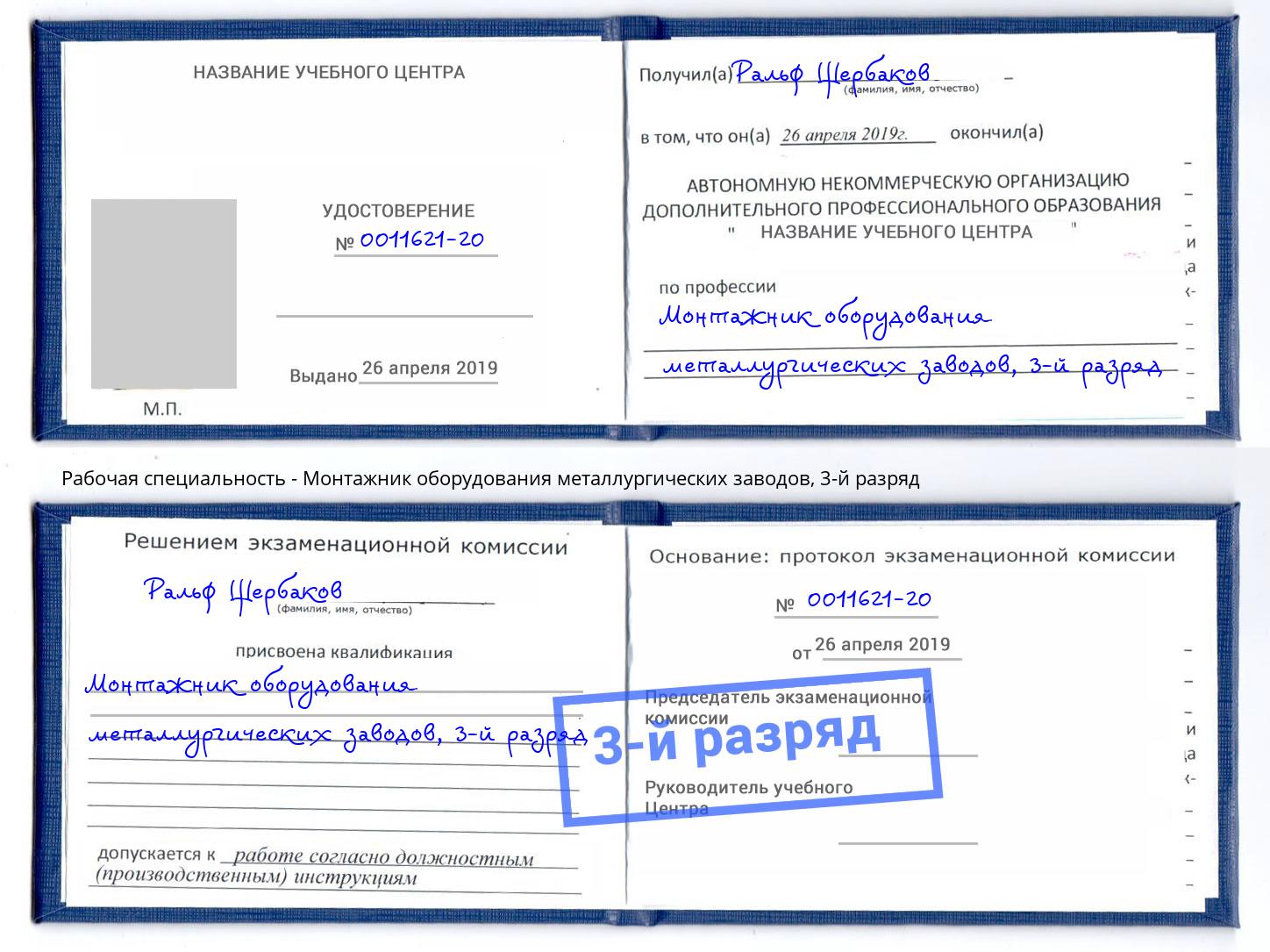 корочка 3-й разряд Монтажник оборудования металлургических заводов Елец