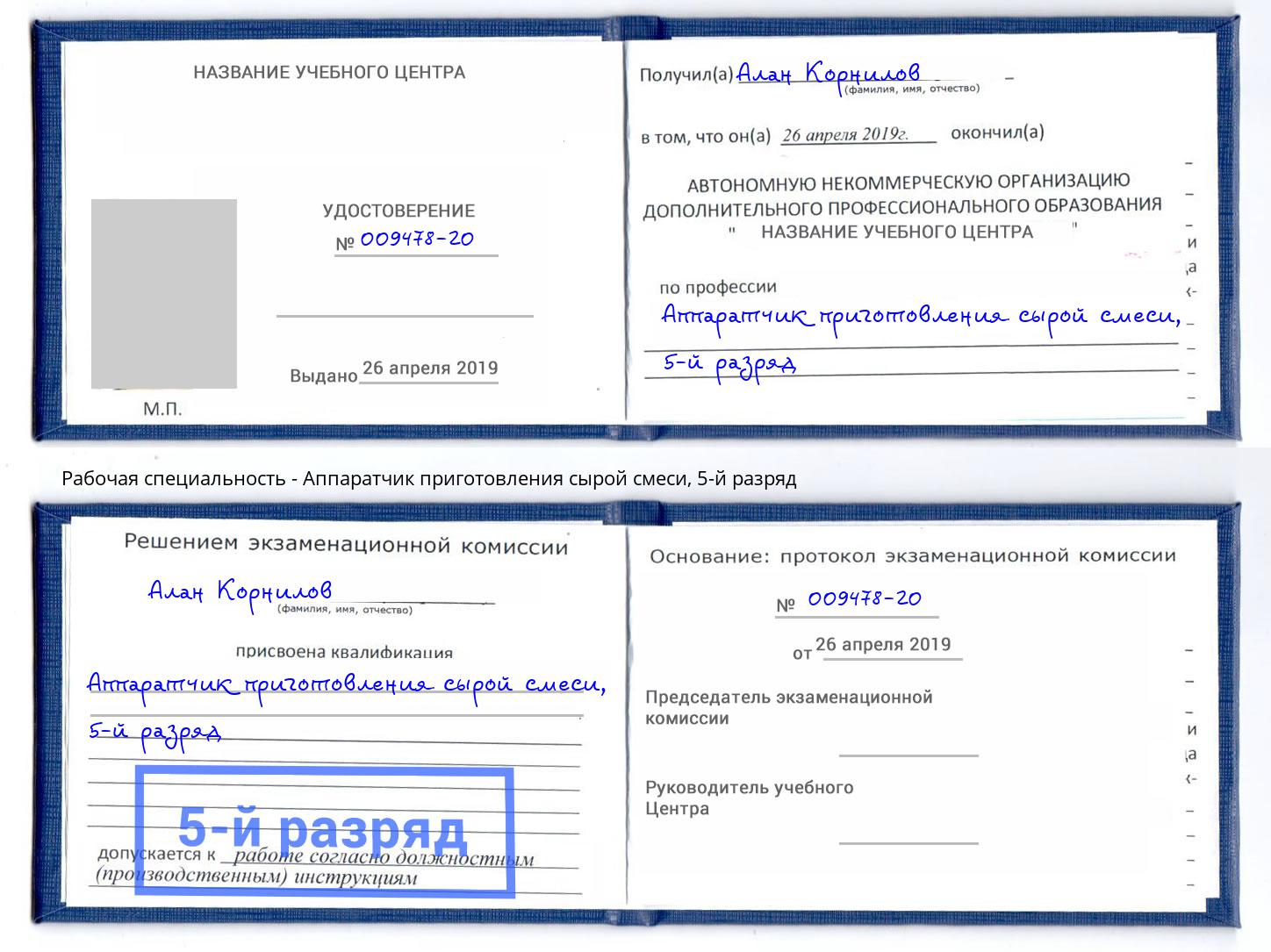 корочка 5-й разряд Аппаратчик приготовления сырой смеси Елец