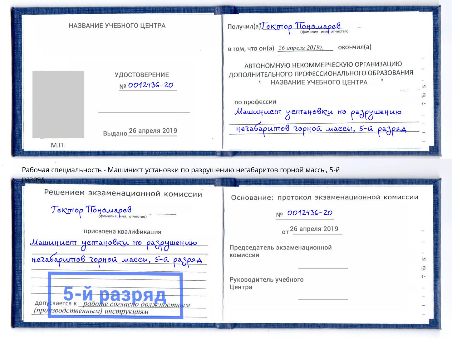корочка 5-й разряд Машинист установки по разрушению негабаритов горной массы Елец
