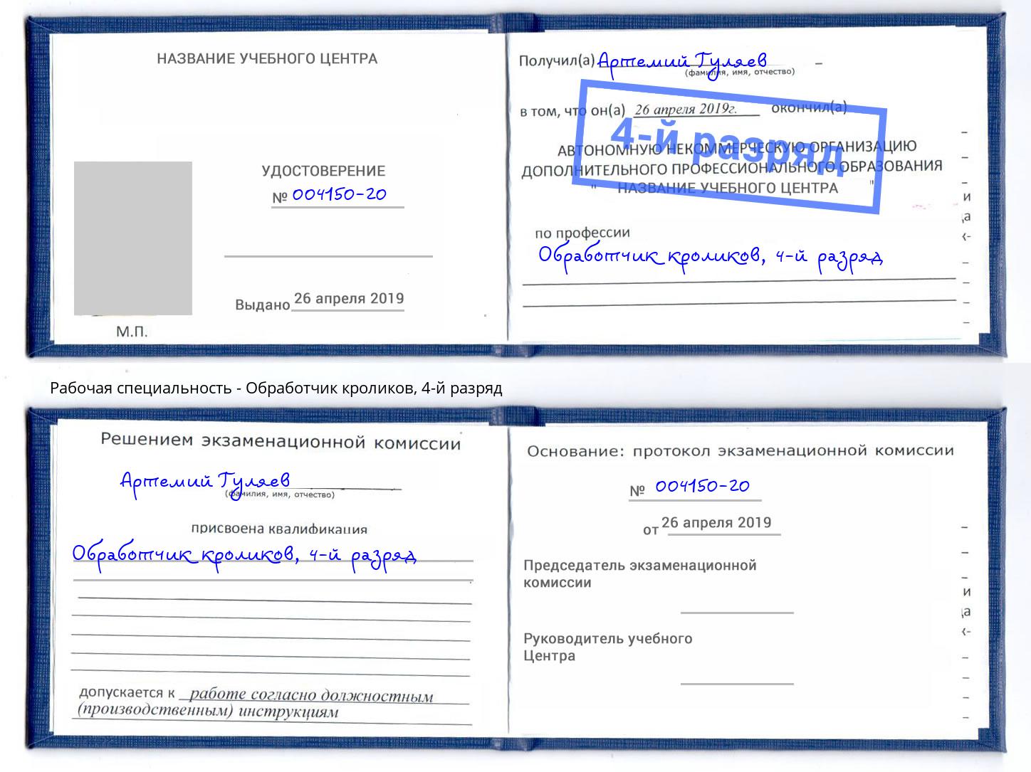 корочка 4-й разряд Обработчик кроликов Елец