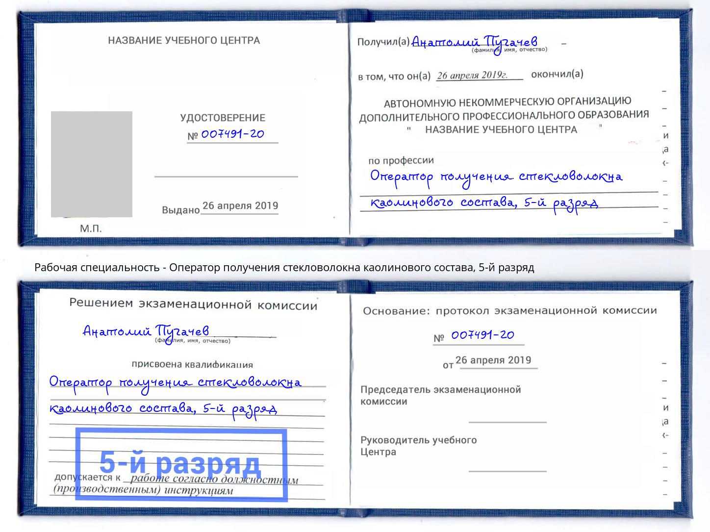 корочка 5-й разряд Оператор получения стекловолокна каолинового состава Елец