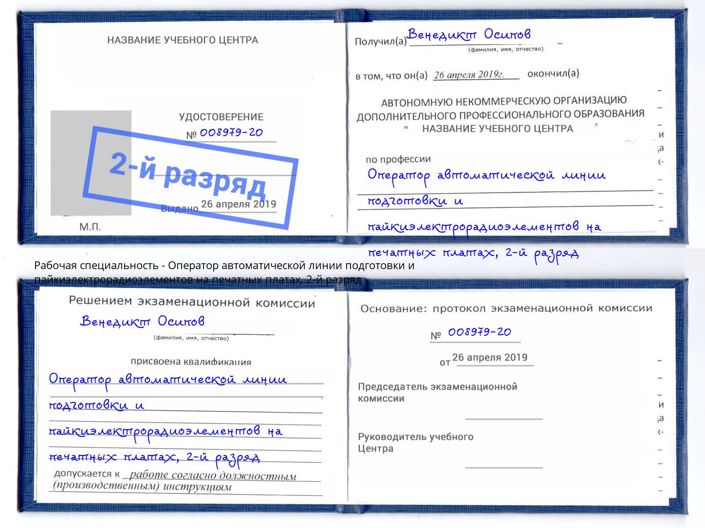 корочка 2-й разряд Оператор автоматической линии подготовки и пайкиэлектрорадиоэлементов на печатных платах Елец