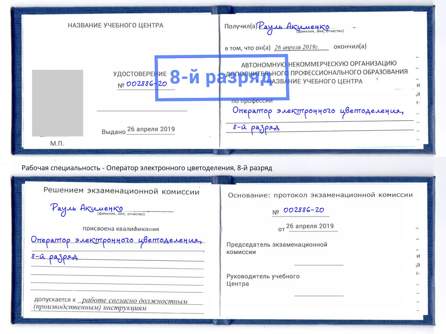корочка 8-й разряд Оператор электронного цветоделения Елец