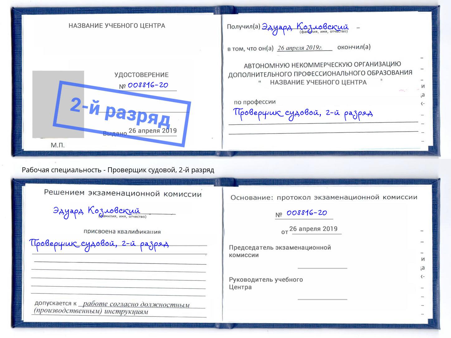 корочка 2-й разряд Проверщик судовой Елец