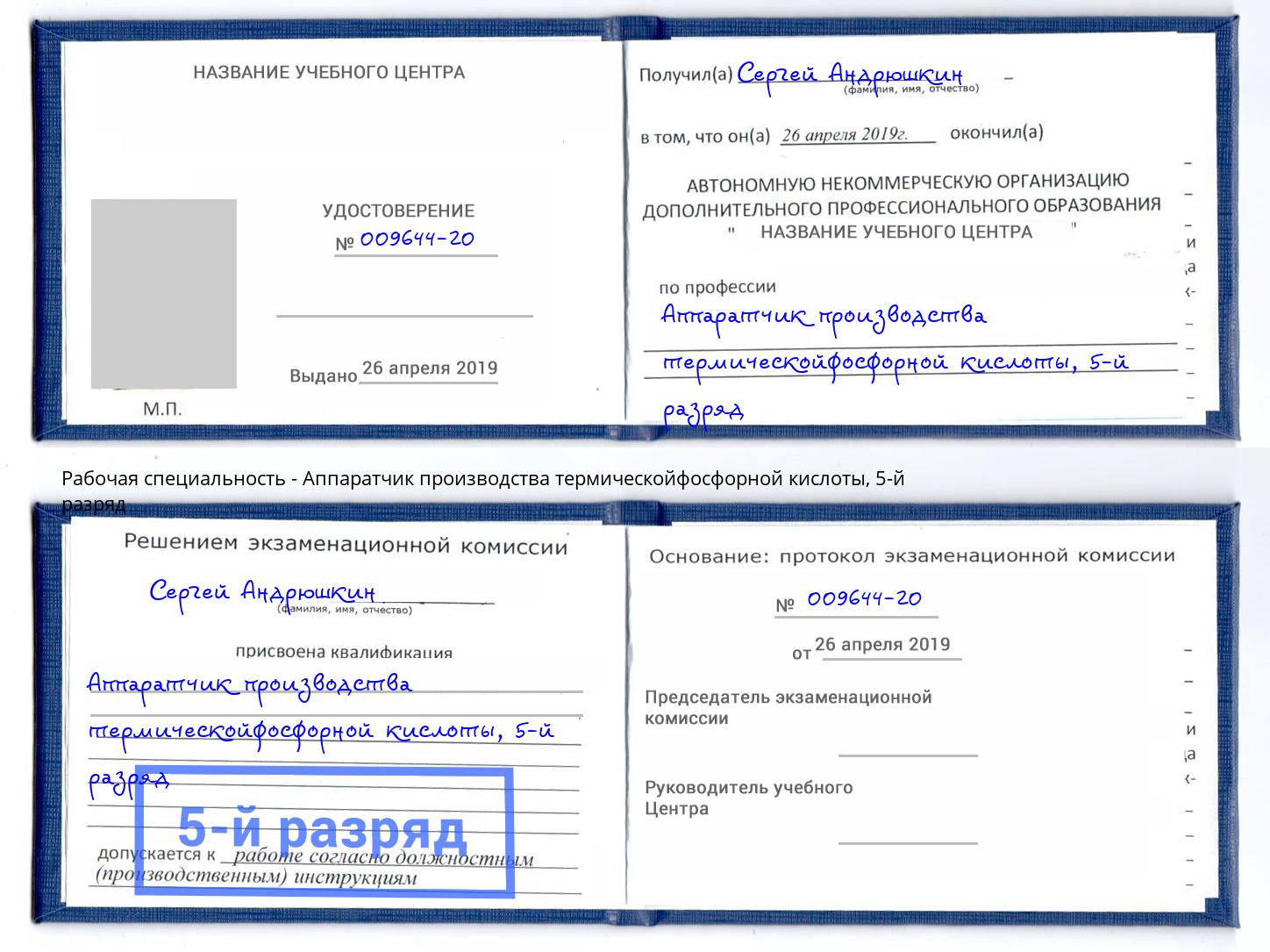 корочка 5-й разряд Аппаратчик производства термическойфосфорной кислоты Елец