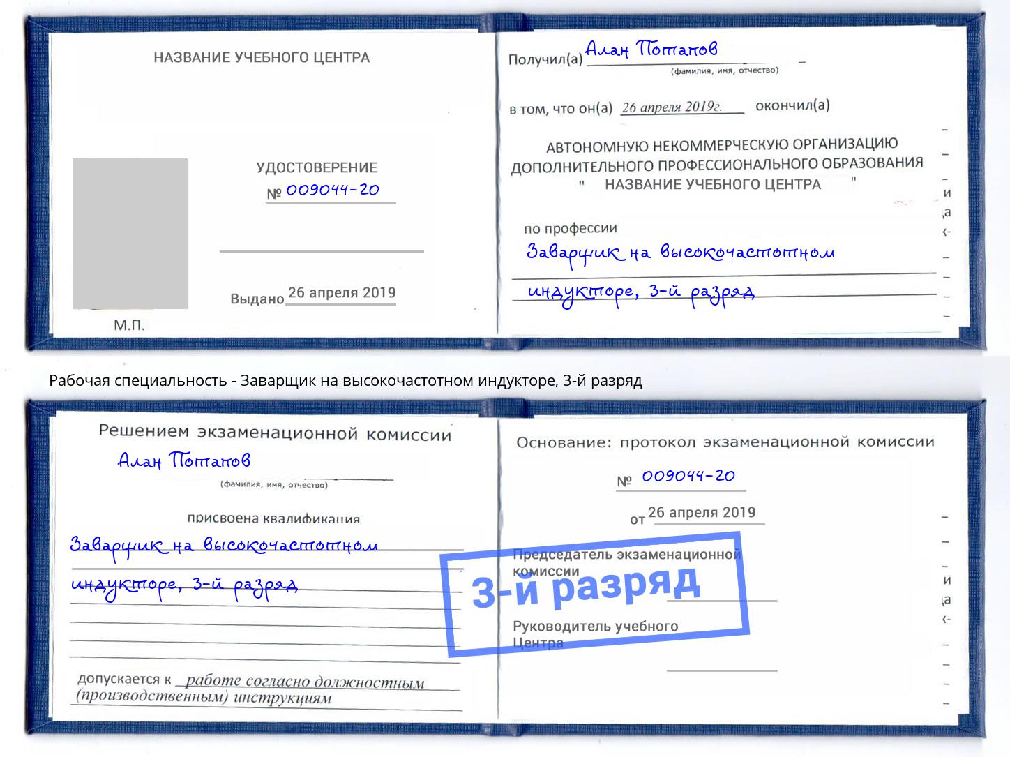 корочка 3-й разряд Заварщик на высокочастотном индукторе Елец
