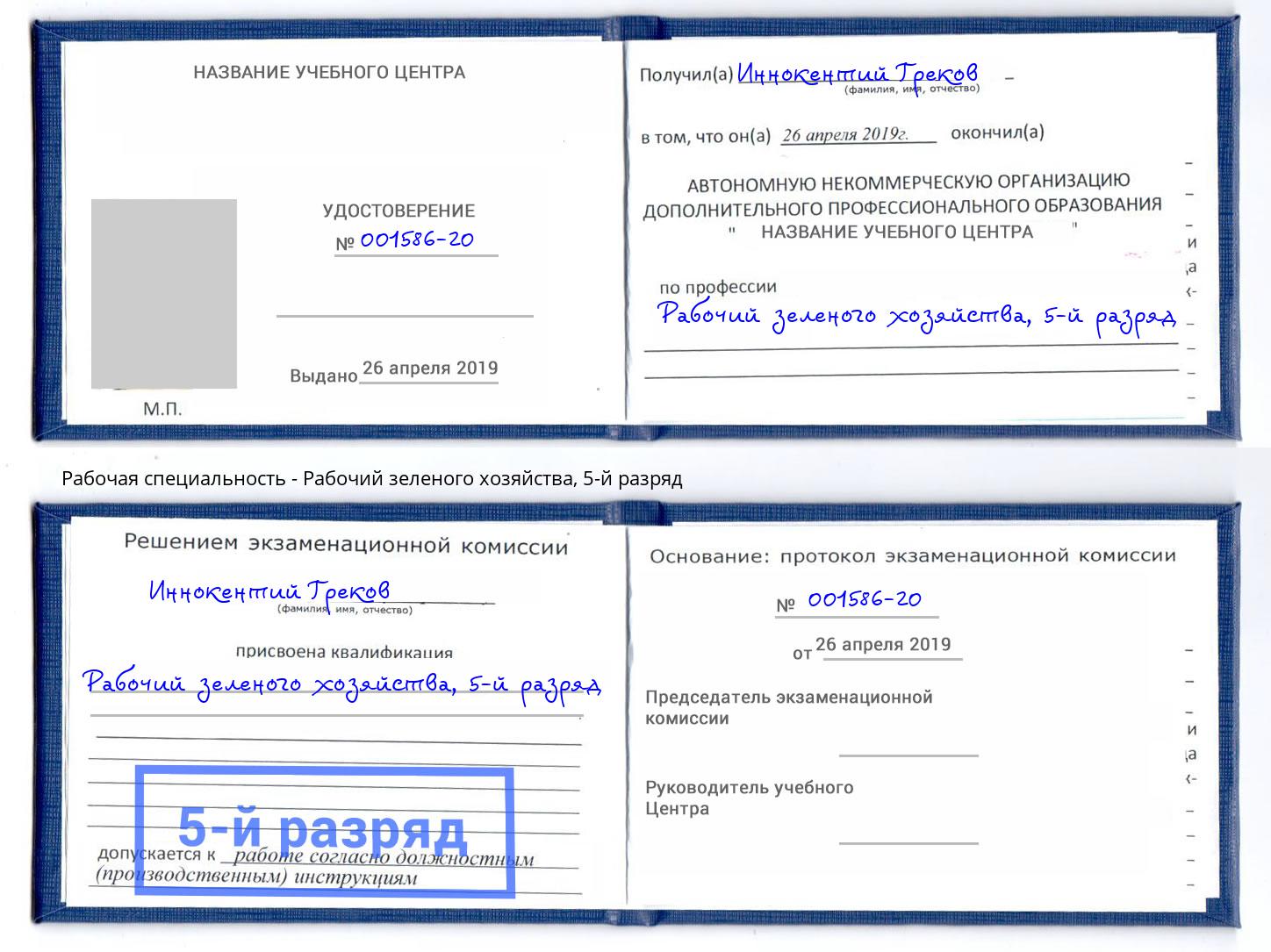 корочка 5-й разряд Рабочий зеленого хозяйства Елец