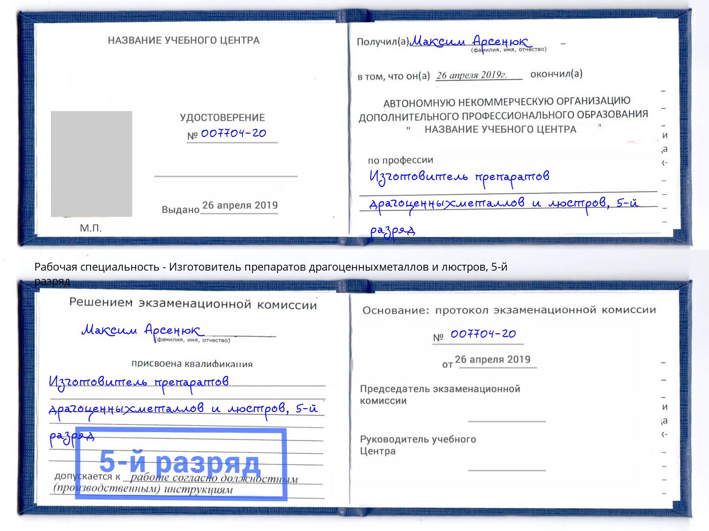 корочка 5-й разряд Изготовитель препаратов драгоценныхметаллов и люстров Елец