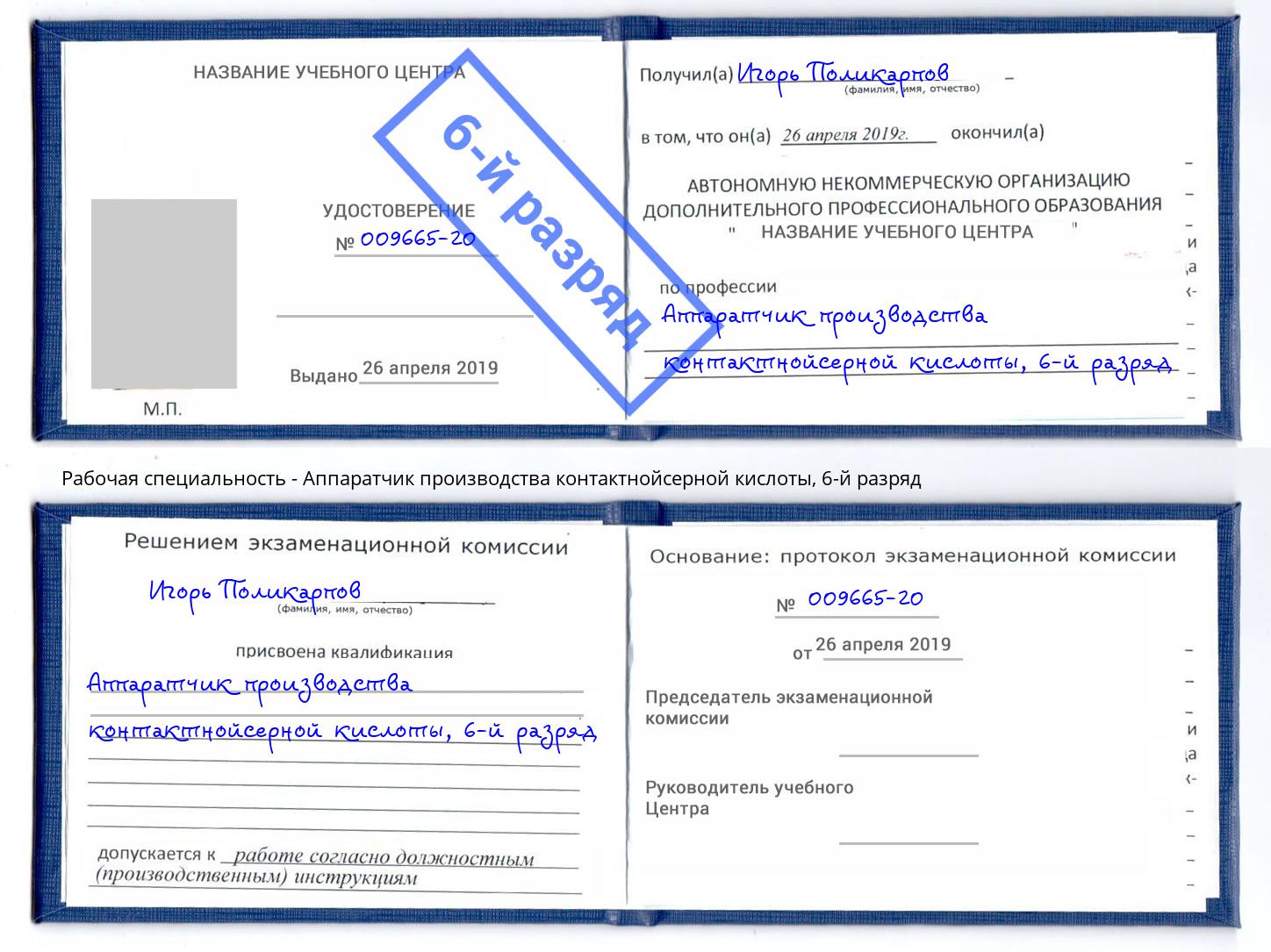 корочка 6-й разряд Аппаратчик производства контактнойсерной кислоты Елец