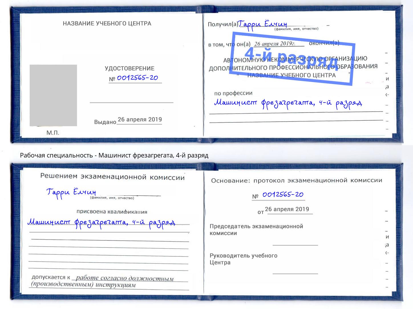 корочка 4-й разряд Машинист фрезагрегата Елец