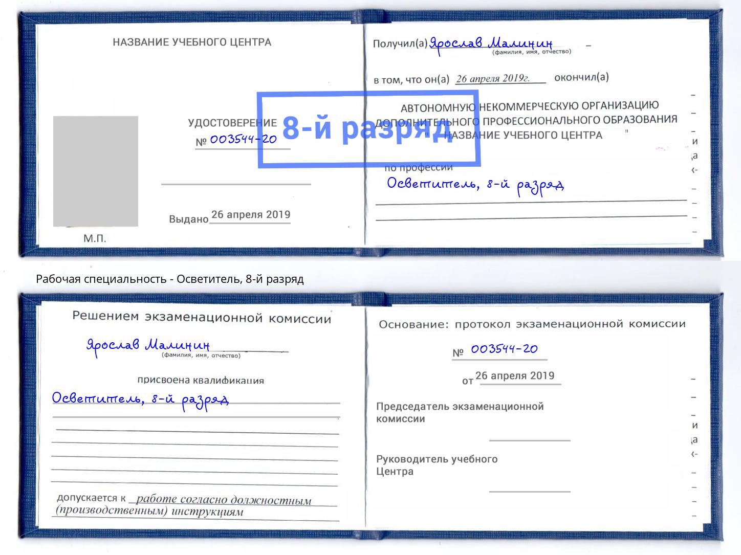 корочка 8-й разряд Осветитель Елец