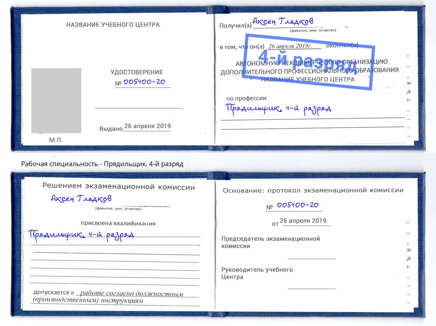 корочка 4-й разряд Прядильщик Елец