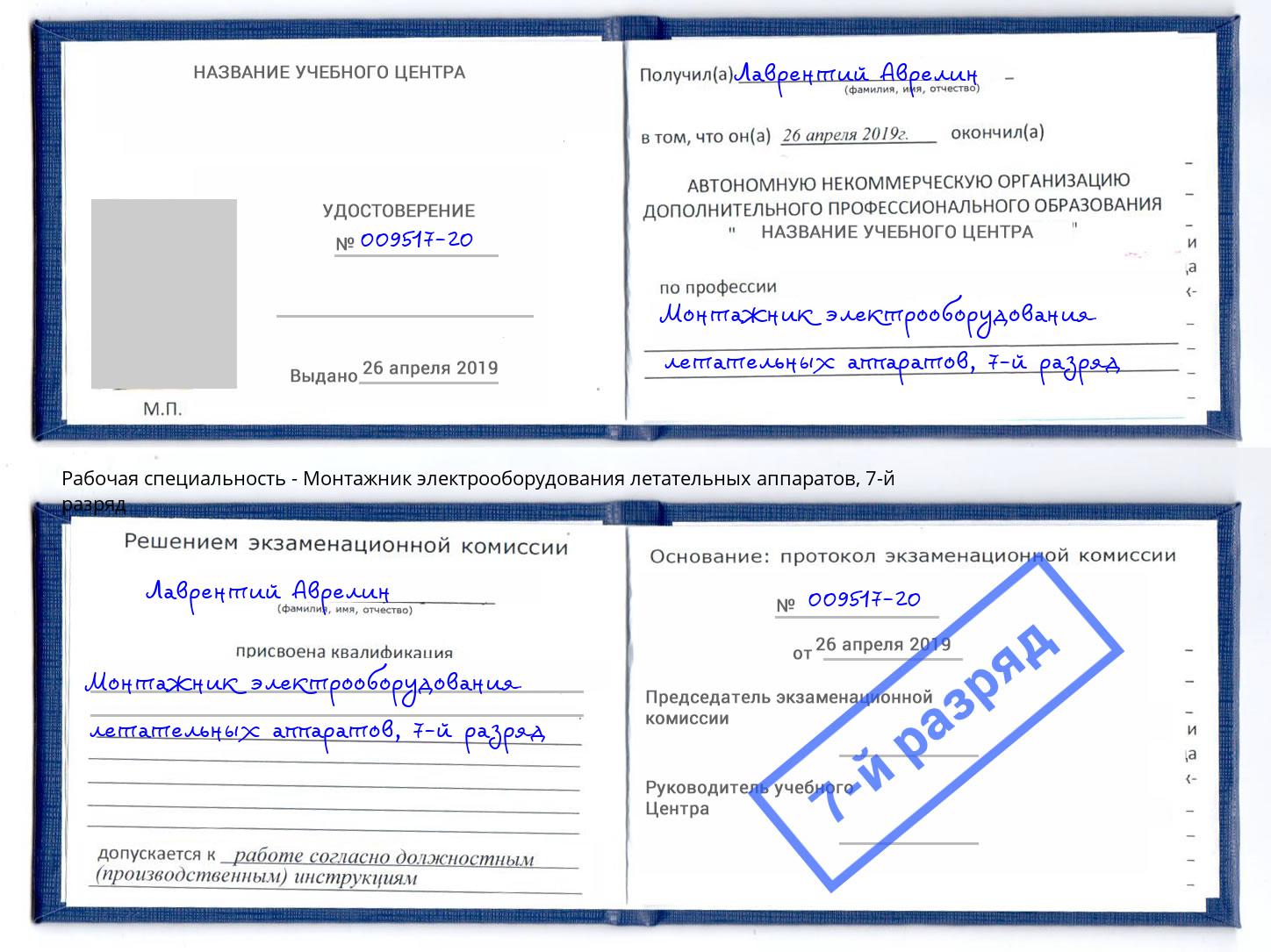 корочка 7-й разряд Монтажник электрооборудования летательных аппаратов Елец