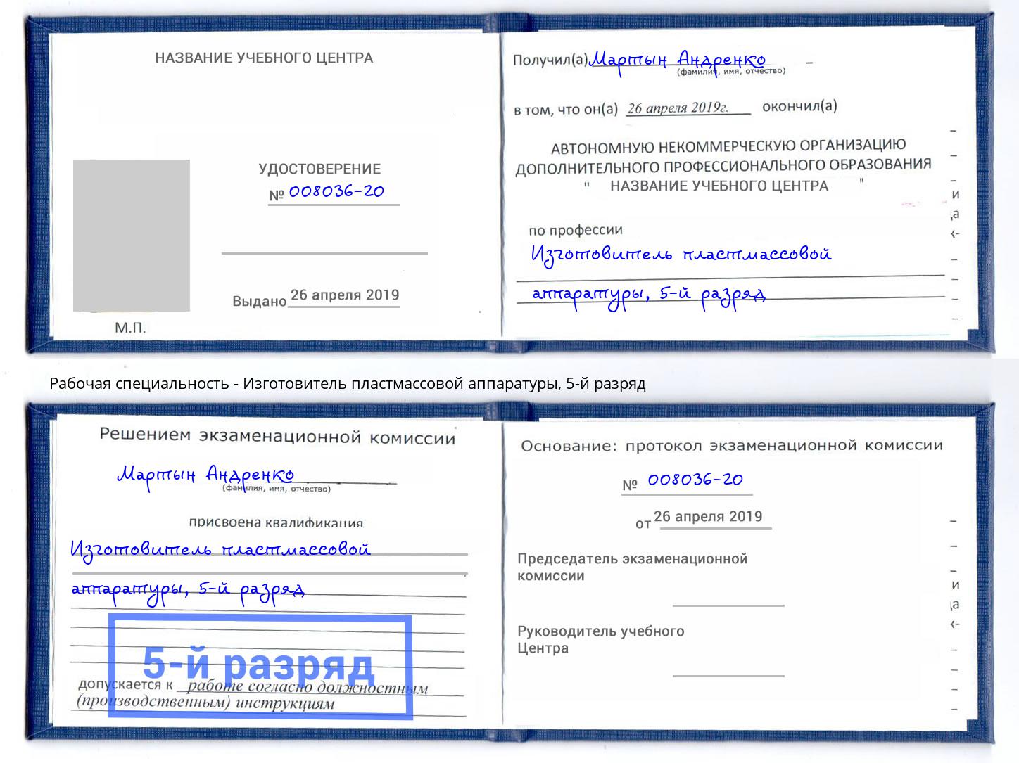 корочка 5-й разряд Изготовитель пластмассовой аппаратуры Елец