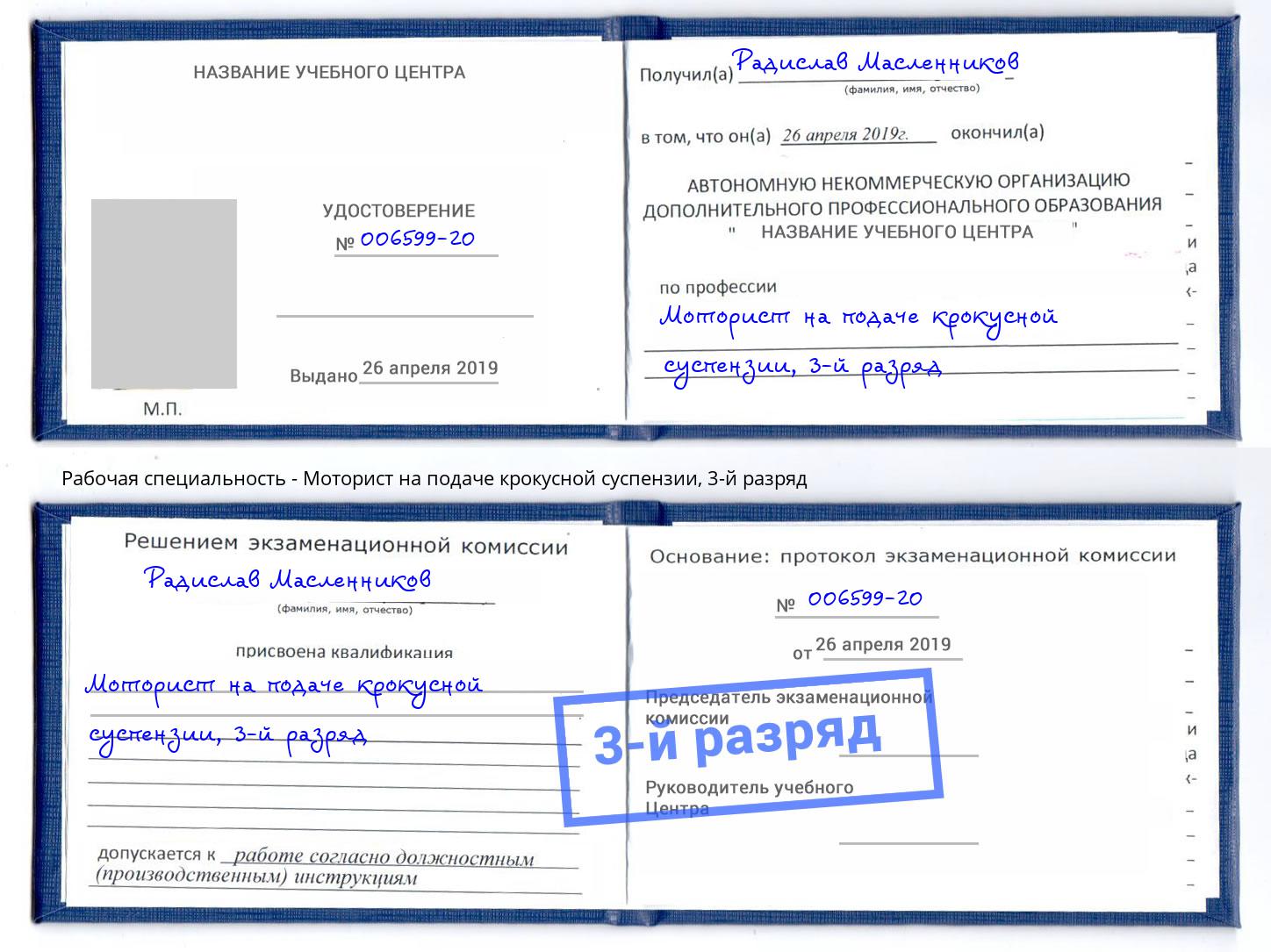корочка 3-й разряд Моторист на подаче крокусной суспензии Елец