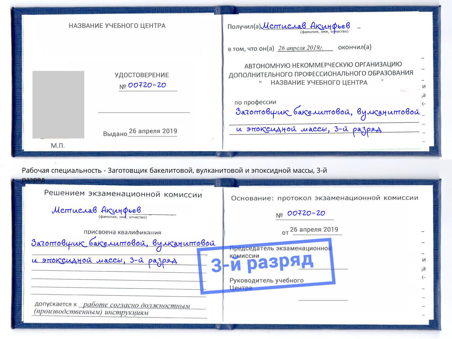 корочка 3-й разряд Заготовщик бакелитовой, вулканитовой и эпоксидной массы Елец