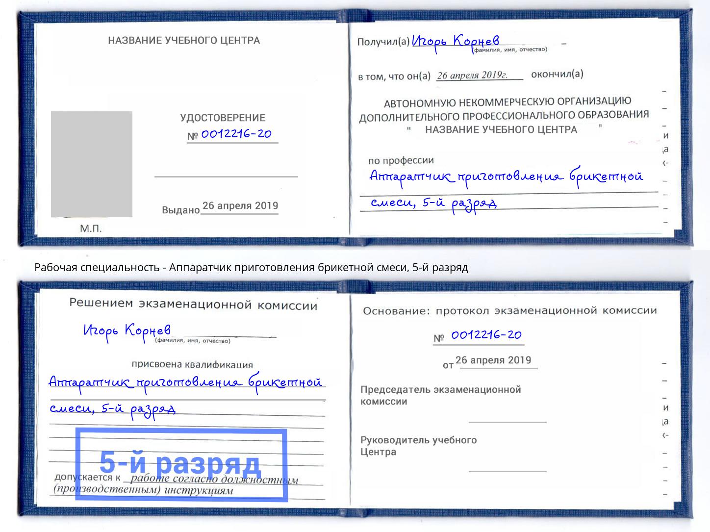 корочка 5-й разряд Аппаратчик приготовления брикетной смеси Елец