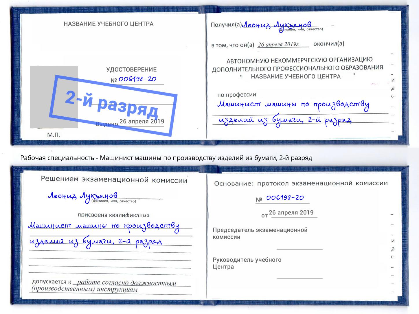 корочка 2-й разряд Машинист машины по производству изделий из бумаги Елец