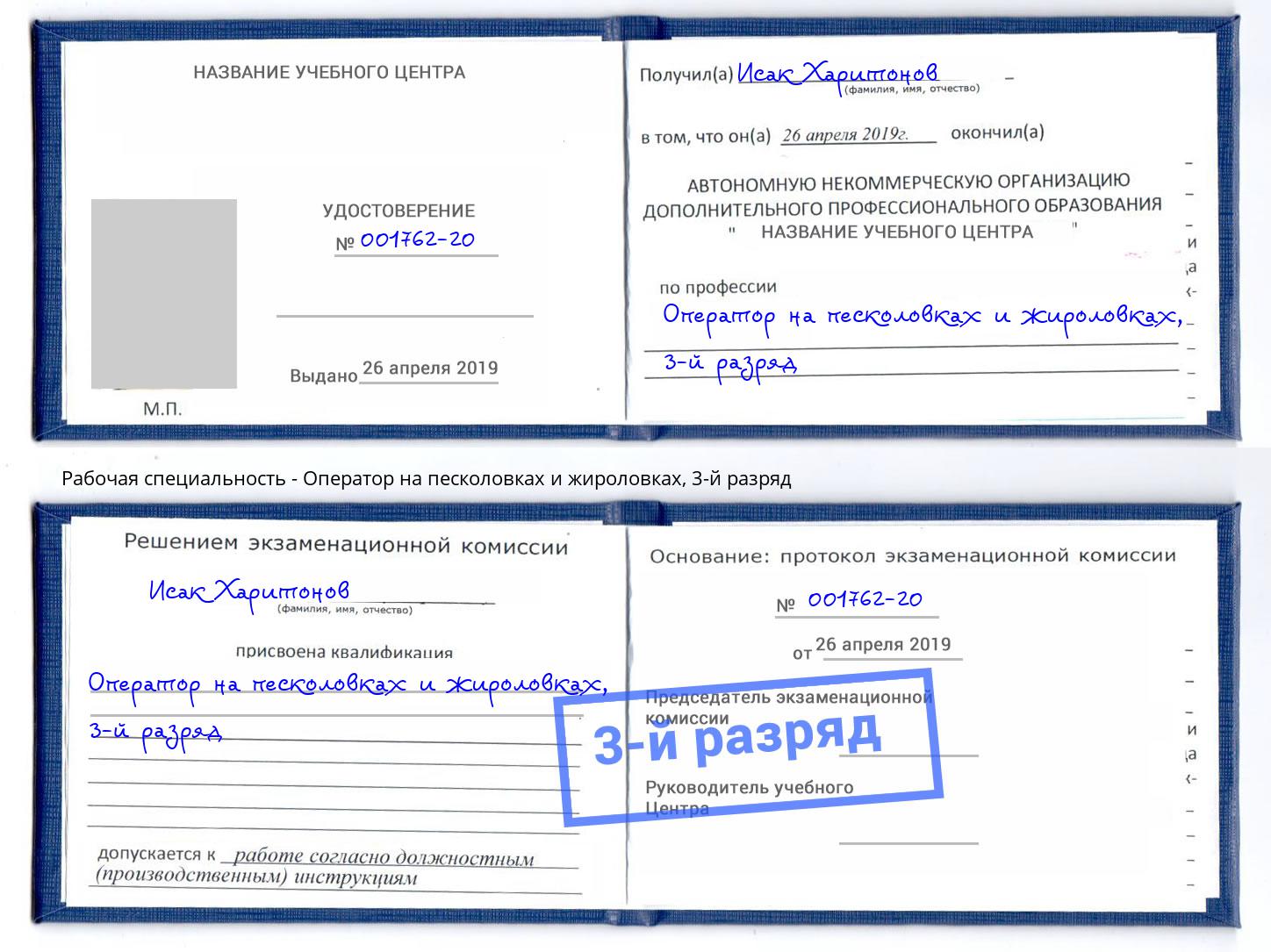 корочка 3-й разряд Оператор на песколовках и жироловках Елец