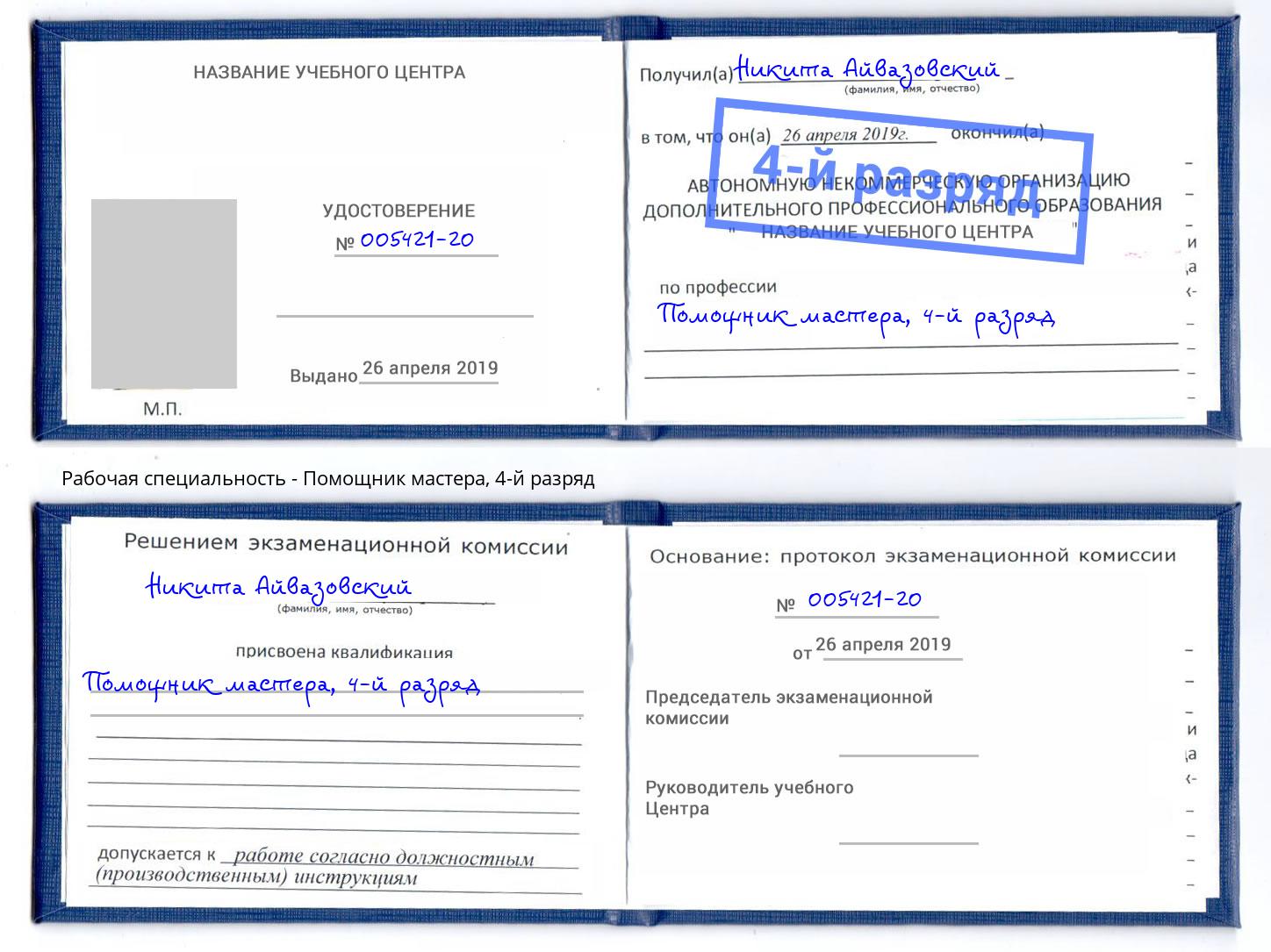 корочка 4-й разряд Помощник мастера Елец