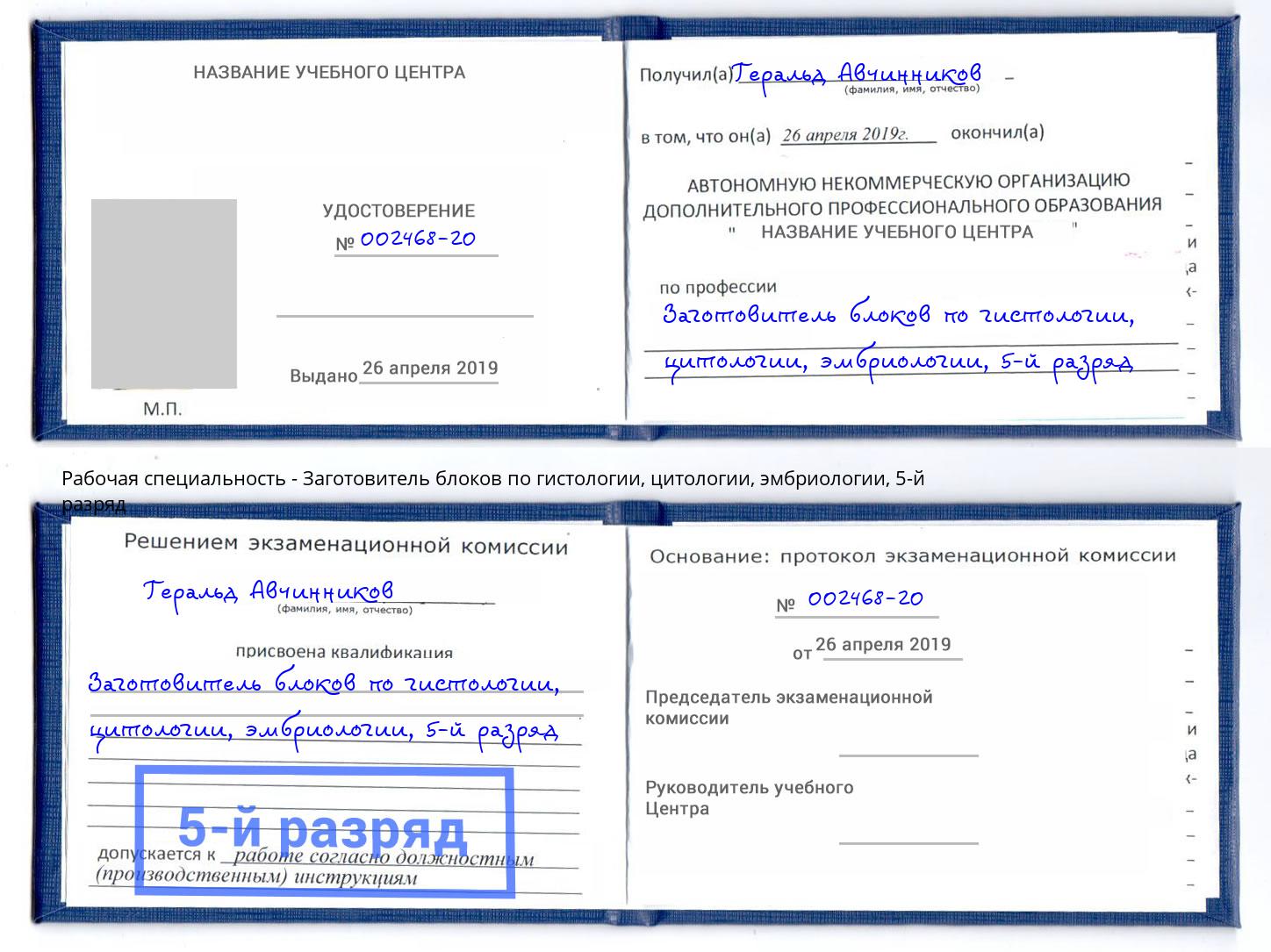 корочка 5-й разряд Заготовитель блоков по гистологии, цитологии, эмбриологии Елец