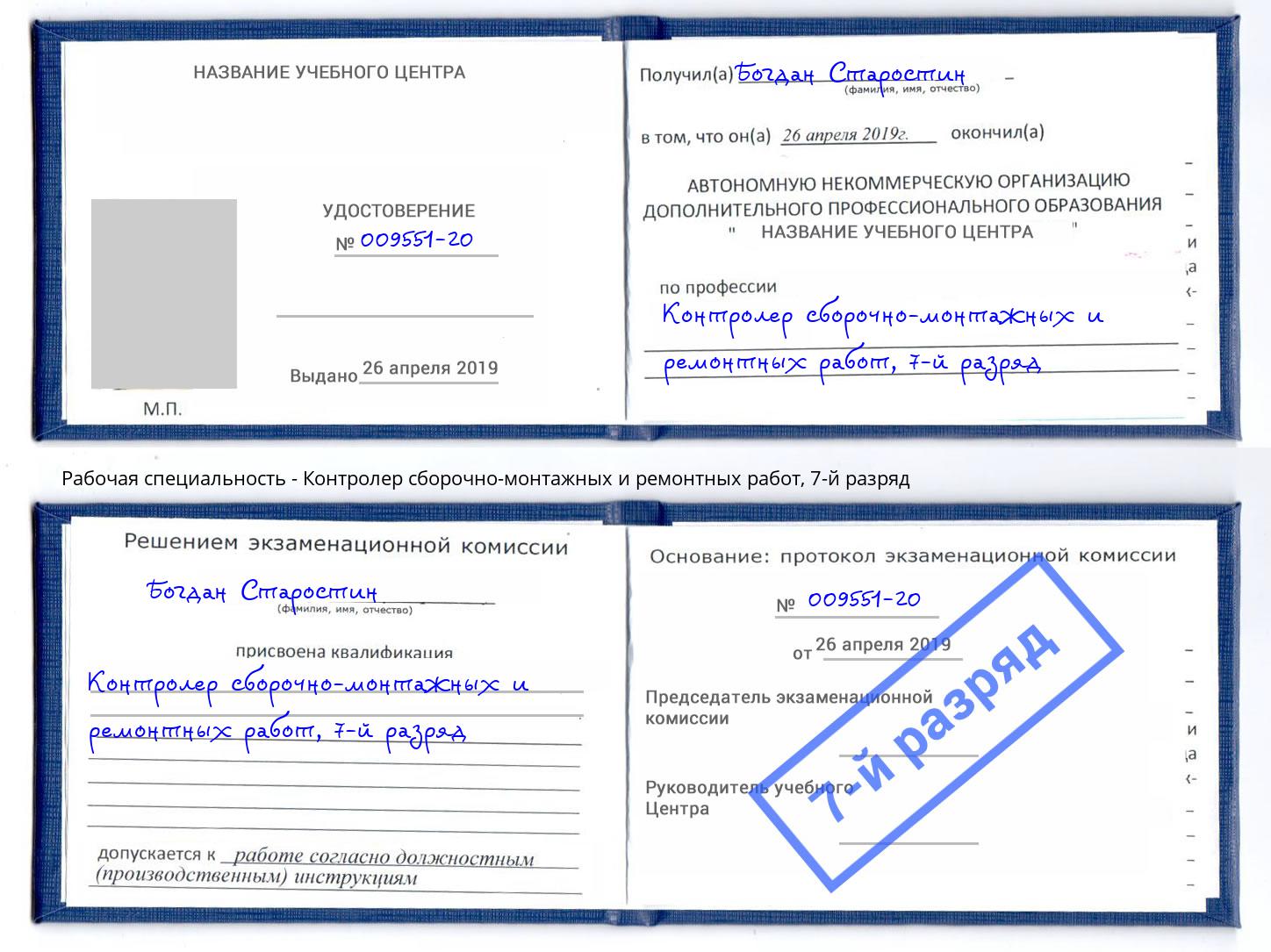 корочка 7-й разряд Контролер сборочно-монтажных и ремонтных работ Елец