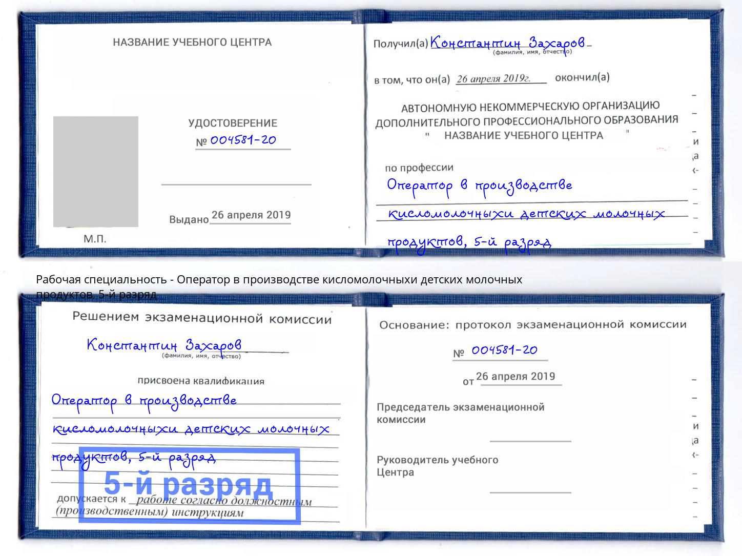 корочка 5-й разряд Оператор в производстве кисломолочныхи детских молочных продуктов Елец