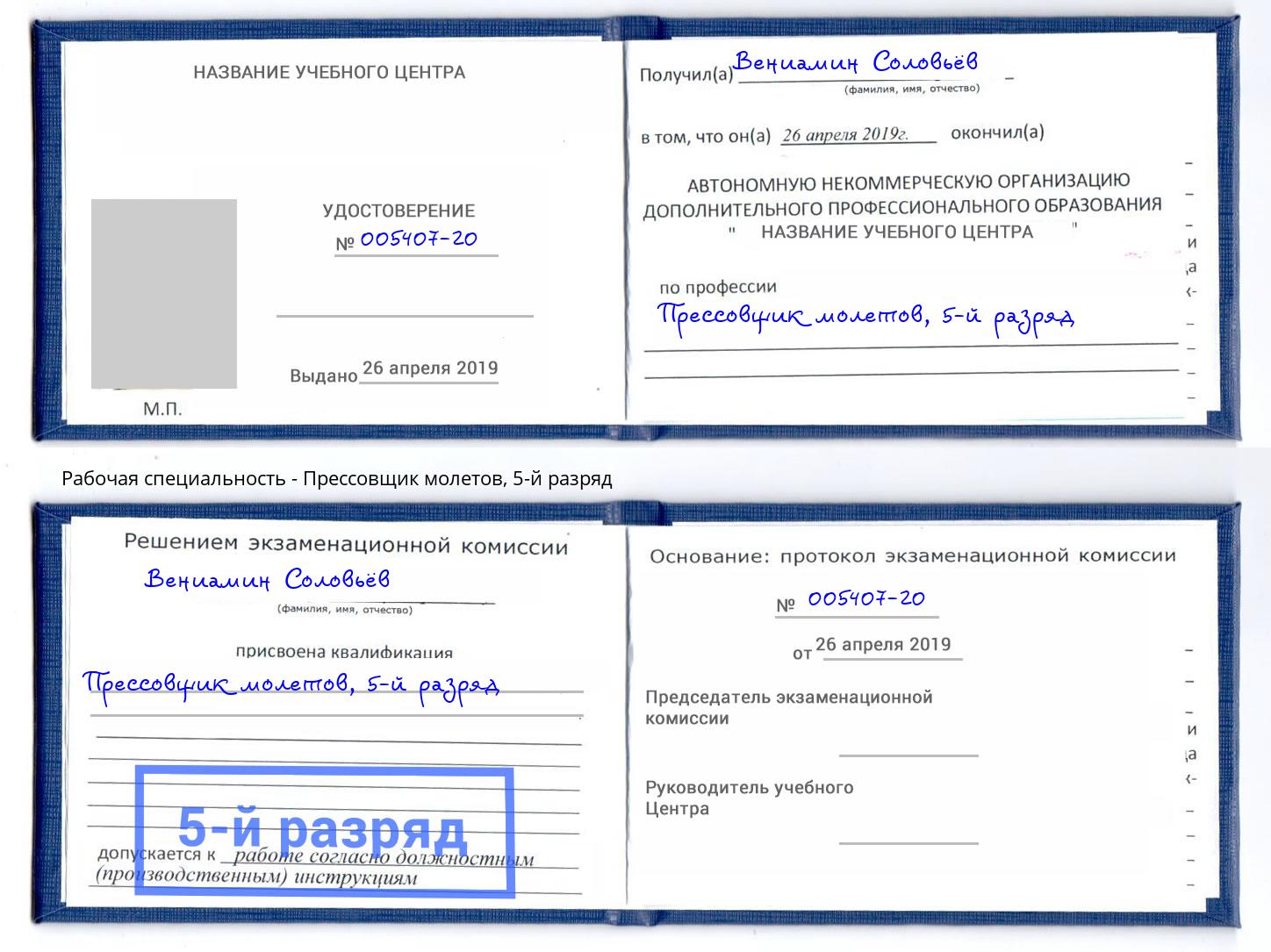 корочка 5-й разряд Прессовщик молетов Елец