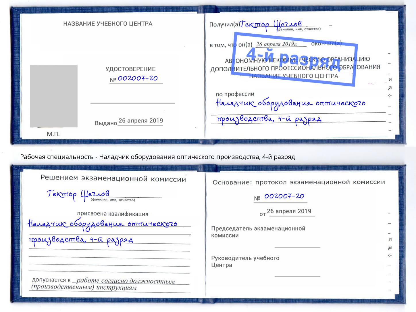 корочка 4-й разряд Наладчик оборудования оптического производства Елец