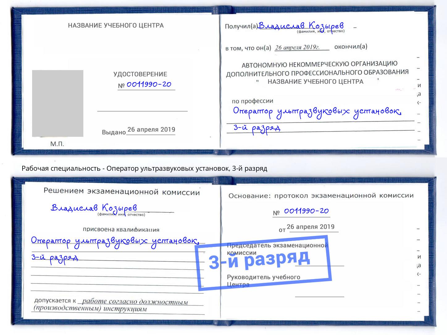 корочка 3-й разряд Оператор ультразвуковых установок Елец
