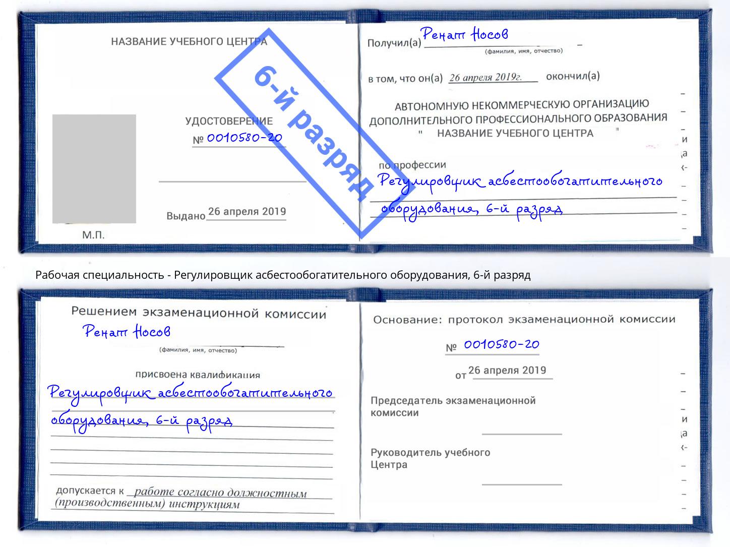 корочка 6-й разряд Регулировщик асбестообогатительного оборудования Елец