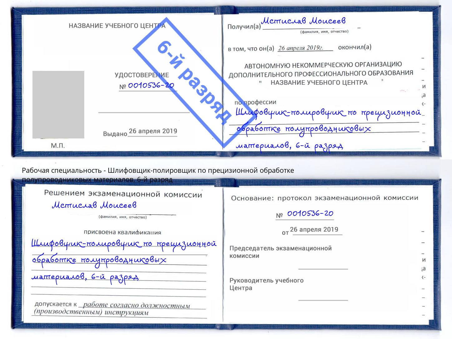 корочка 6-й разряд Шлифовщик-полировщик по прецизионной обработке полупроводниковых материалов Елец