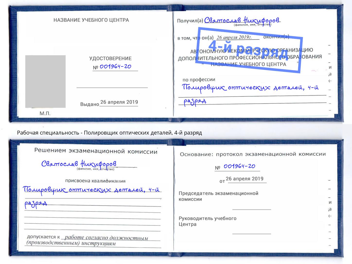 корочка 4-й разряд Полировщик оптических деталей Елец