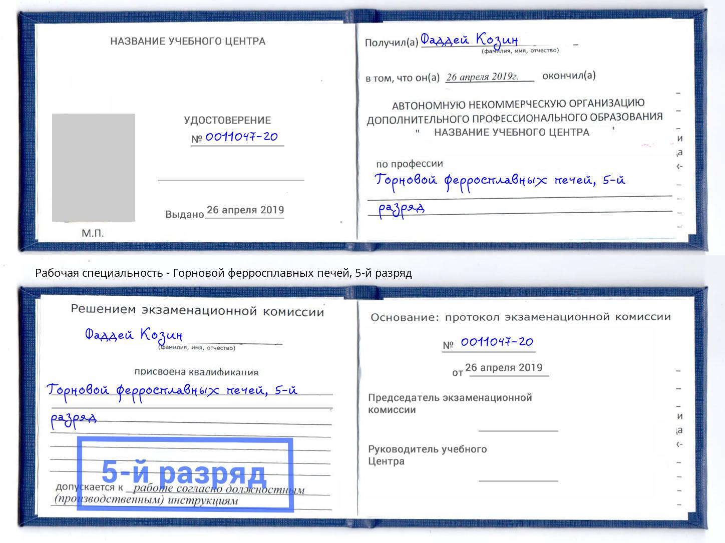 корочка 5-й разряд Горновой ферросплавных печей Елец