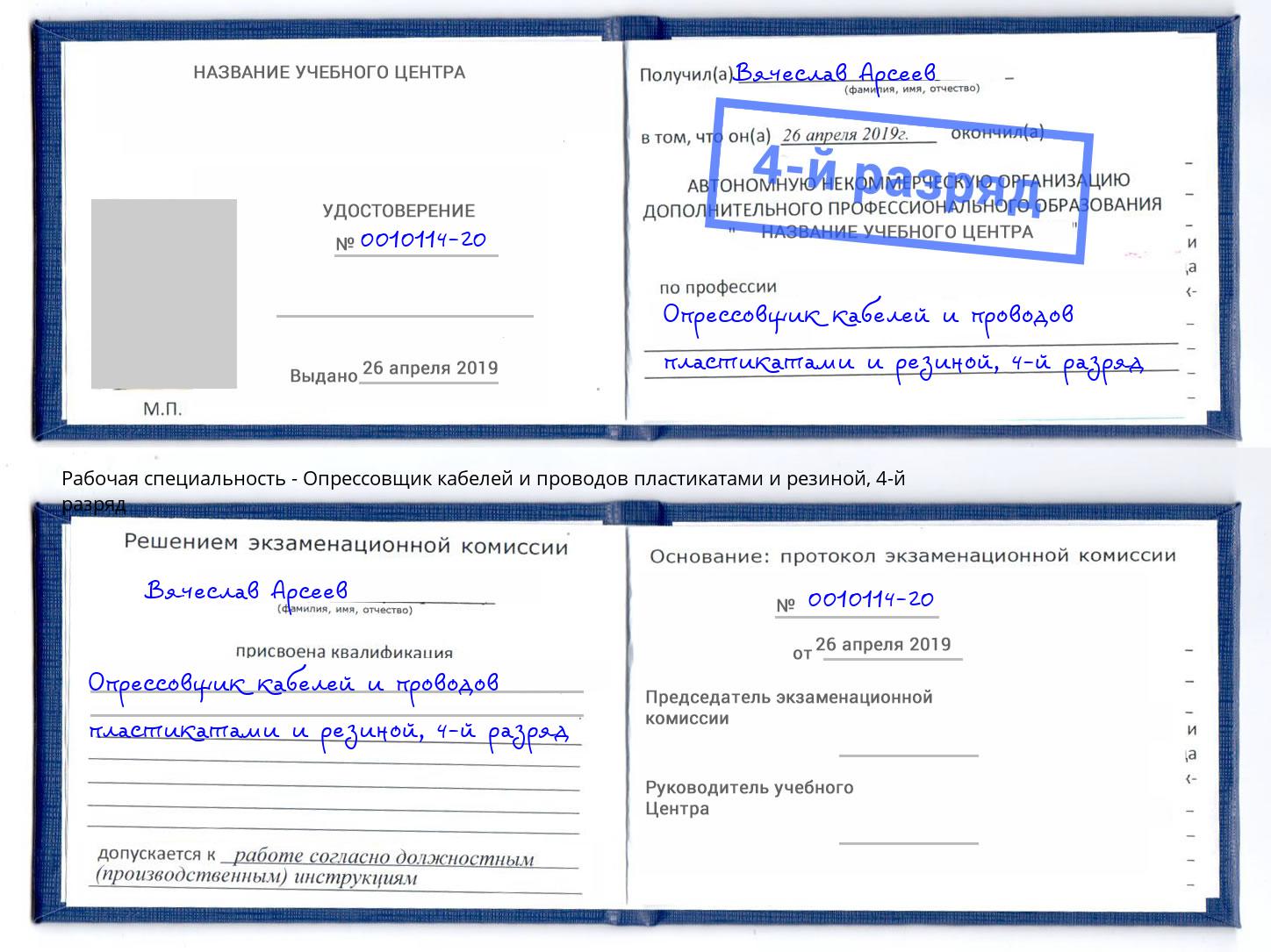 корочка 4-й разряд Опрессовщик кабелей и проводов пластикатами и резиной Елец