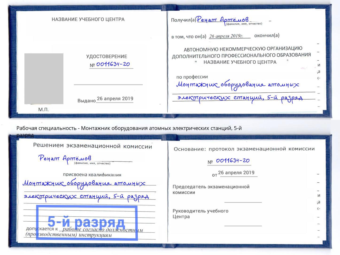 корочка 5-й разряд Монтажник оборудования атомных электрических станций Елец