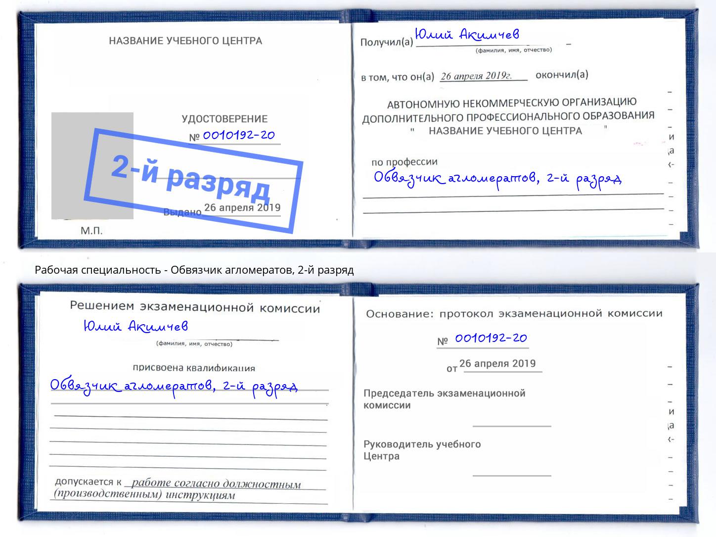 корочка 2-й разряд Обвязчик агломератов Елец