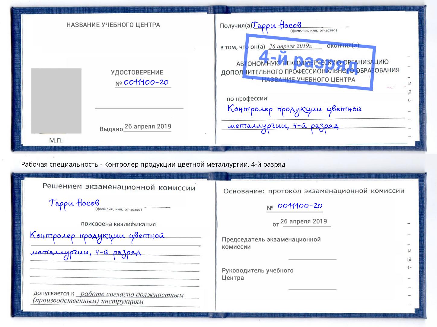 корочка 4-й разряд Контролер продукции цветной металлургии Елец